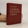 Словарь русского языка. Slovar russkogo jazyka