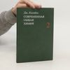 Joseph Campbell Современная Общая Химия 2