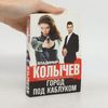 Город под каблуком