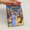 Autorenkollektiv Даниїл у ямі з левами