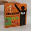 Покажи мне, как