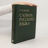 Cловарь русского в языка