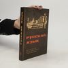 РУССКИЙ ЯЗЫК učebnice pro druhý ročník středních všeobecně vzdělávacích a středních odborných škol