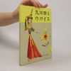Takeo Takei 岩波の子どもの本: 九月姫とウグイス