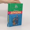 Darʹi︠a︡ Dont︠s︡ova Коронный номер мистера Х