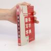 商务印书馆辞书研究中心 新华写字字典