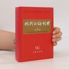 Shuxiang Lü 源代以強求 (Slovník moderní čínštiny, 5 vydání)