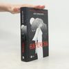 Ali Hazelwood Наречена
