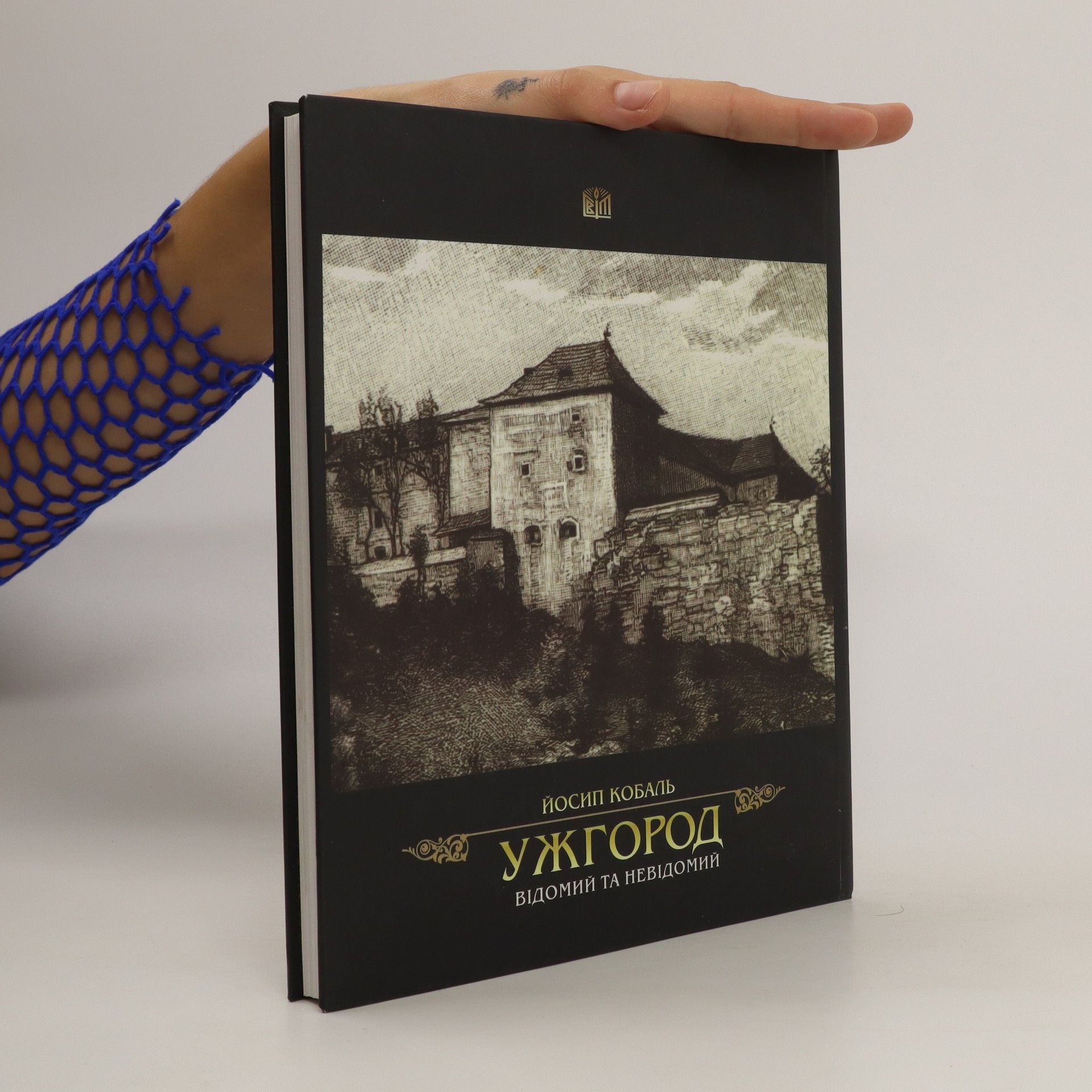 . Josyp Kobal Ужгород відомий та невідомий: Uzhhorod vidomyy ta nevidomyy