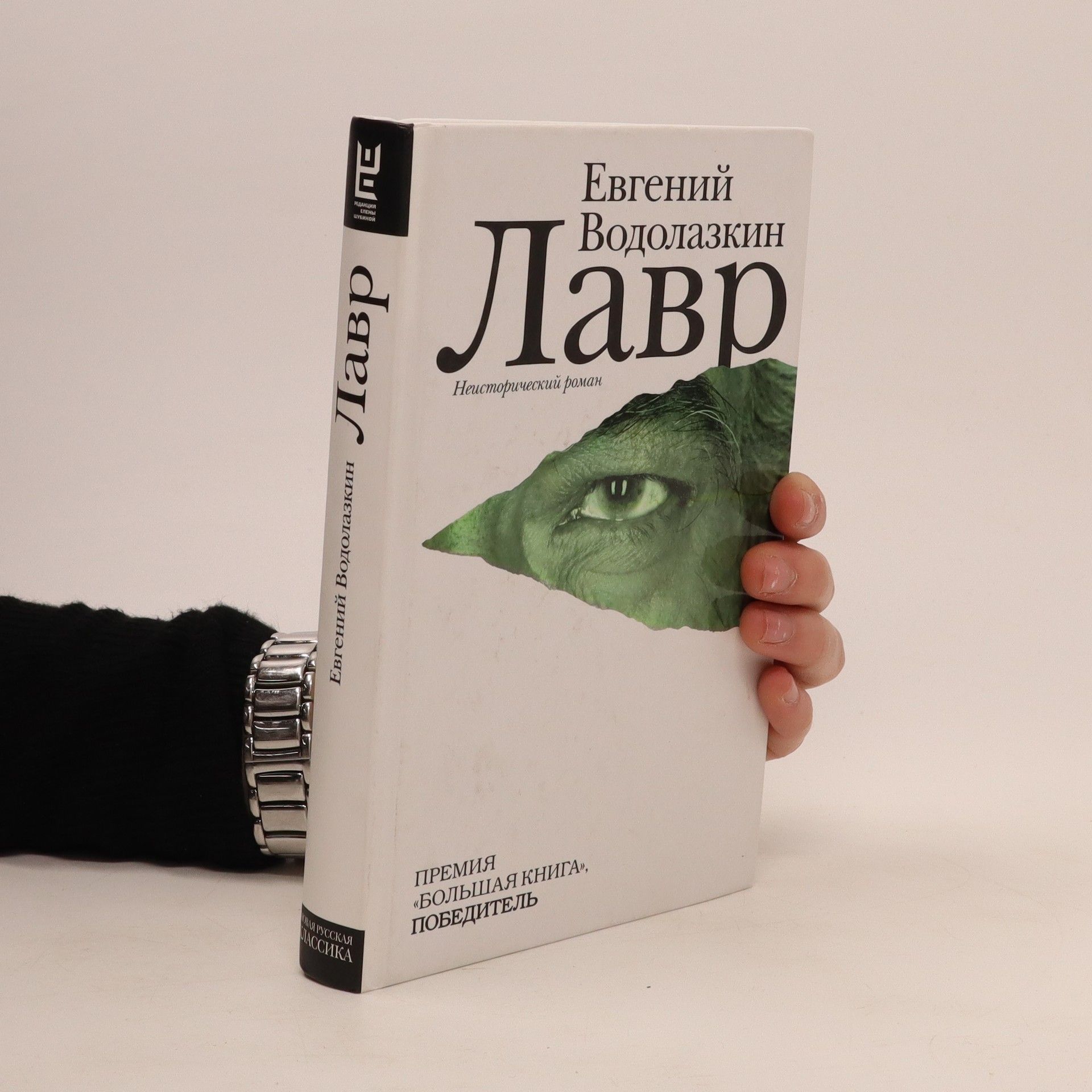 Евгений Водолазкин Лавр. Lavr
