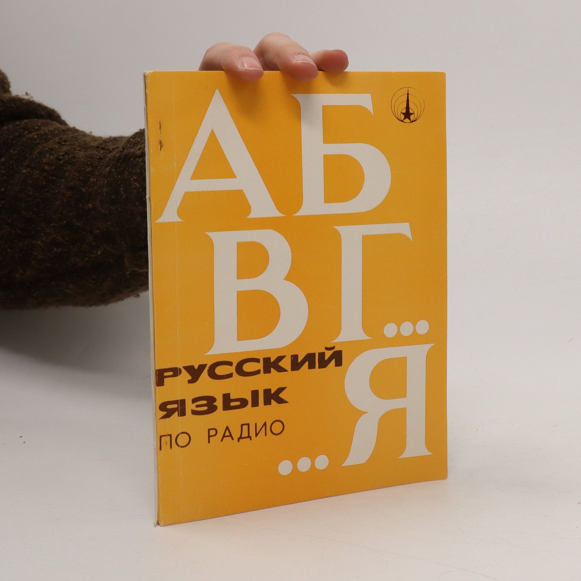 Auteurscollectief АБВГ...Я Русский Язык = ABVG...Ya Russkiy Yazyk