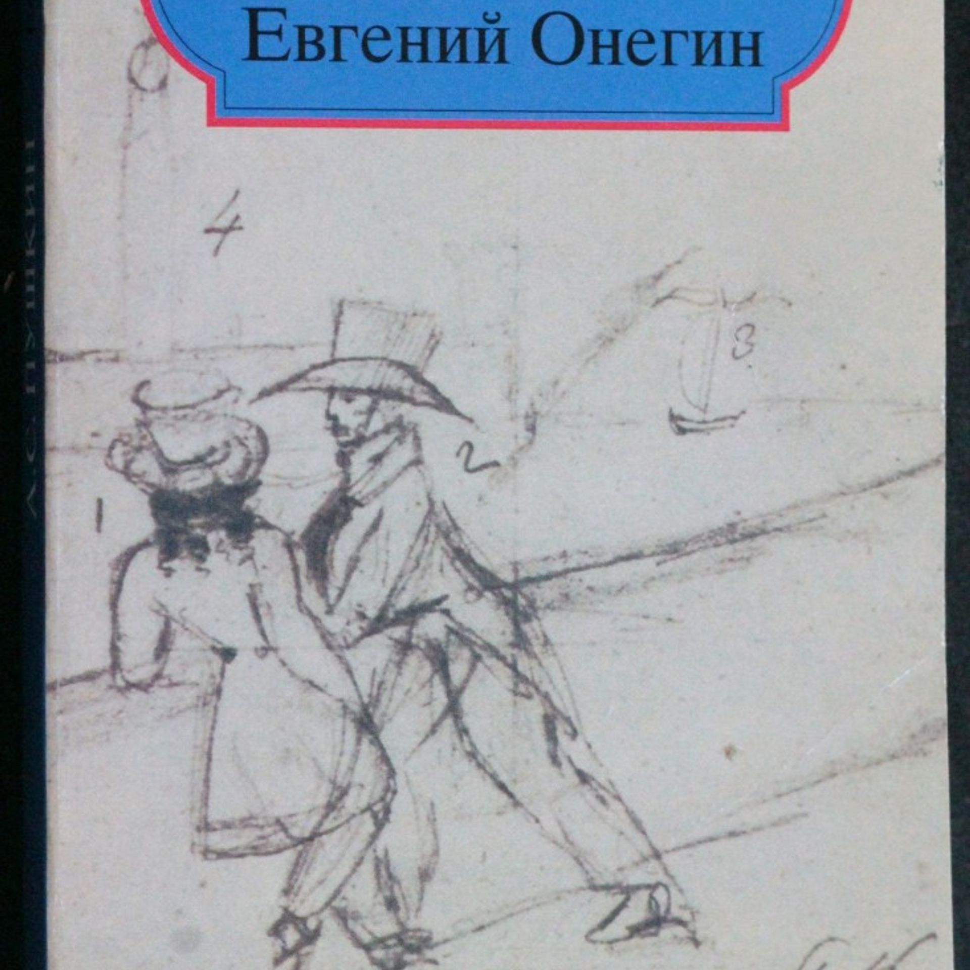 Александр Сергеевич Пушкин Евгений Онегин (Evžen Oněgin)