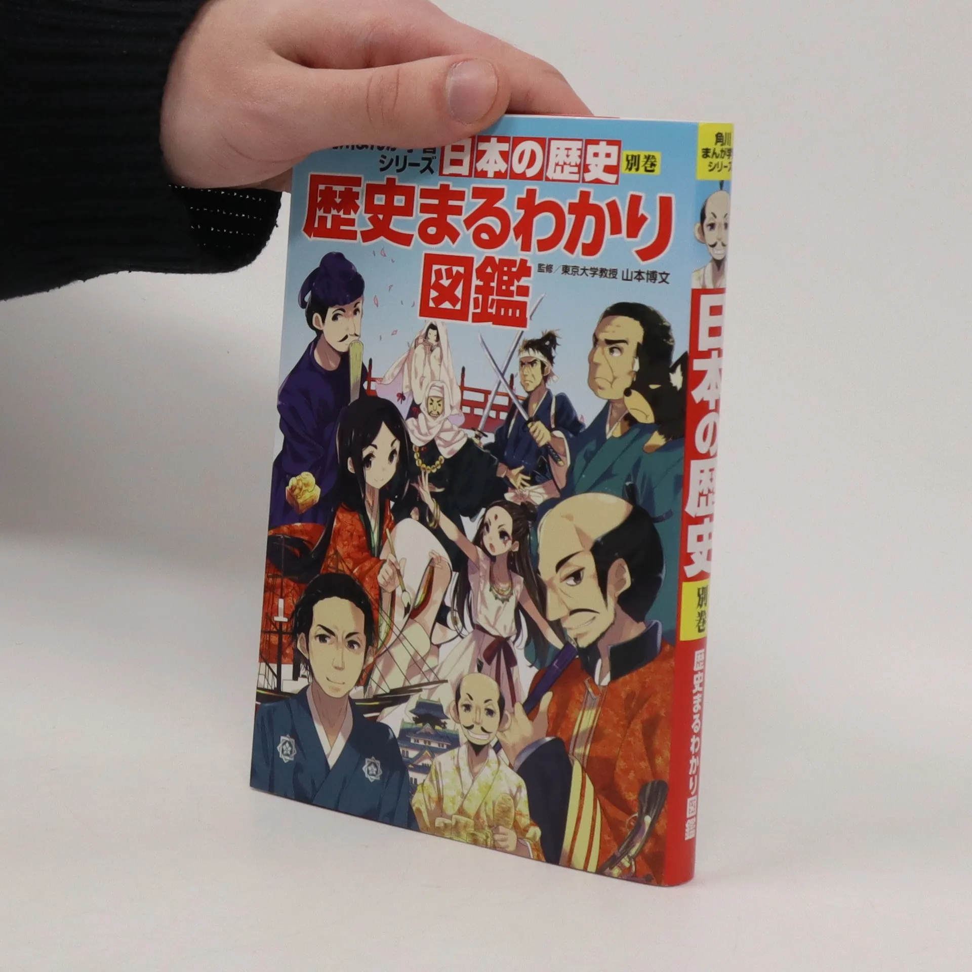 角川まんが学習シリーズ 日本の歴史 別巻 歴史まるわかり図鑑