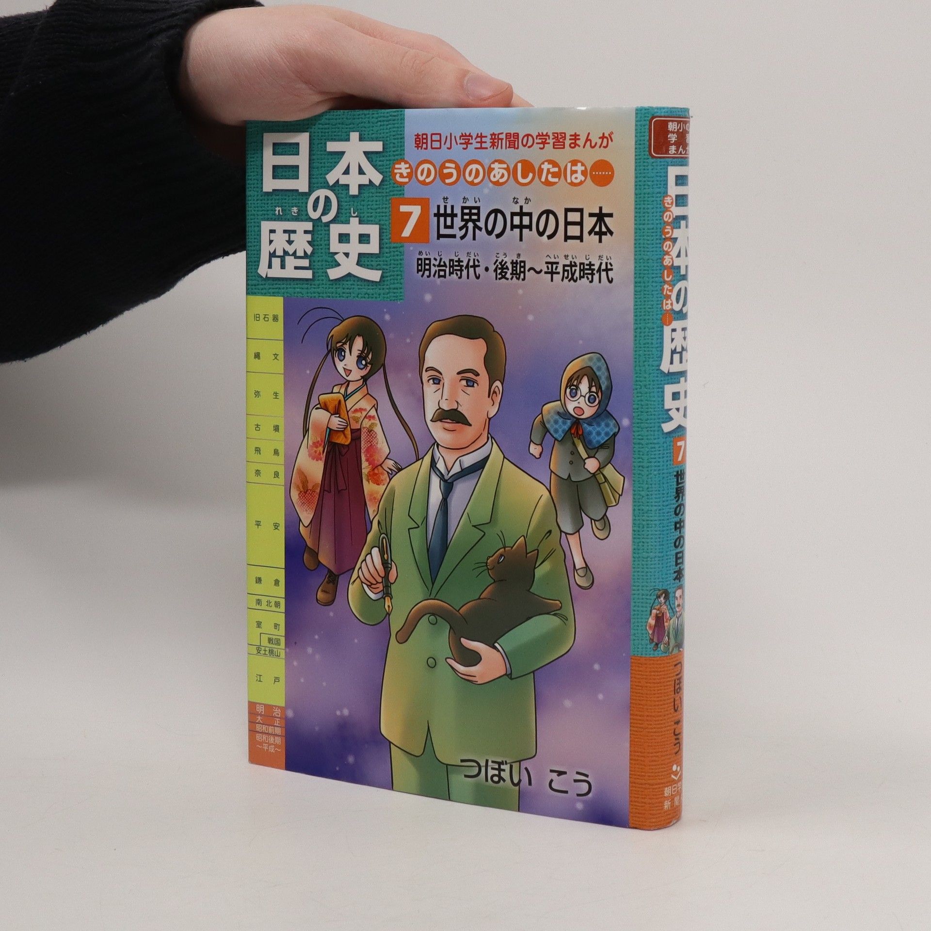 日本の歴史きのうのあしたは……第７巻世界の中の日本／明治時代・後期～平成時代 (朝日小学生新聞の学習まんが) Sekai no naka no  Nihon : Meiji jidai kōki Heisei jidai - kolektiv - knihobot.cz