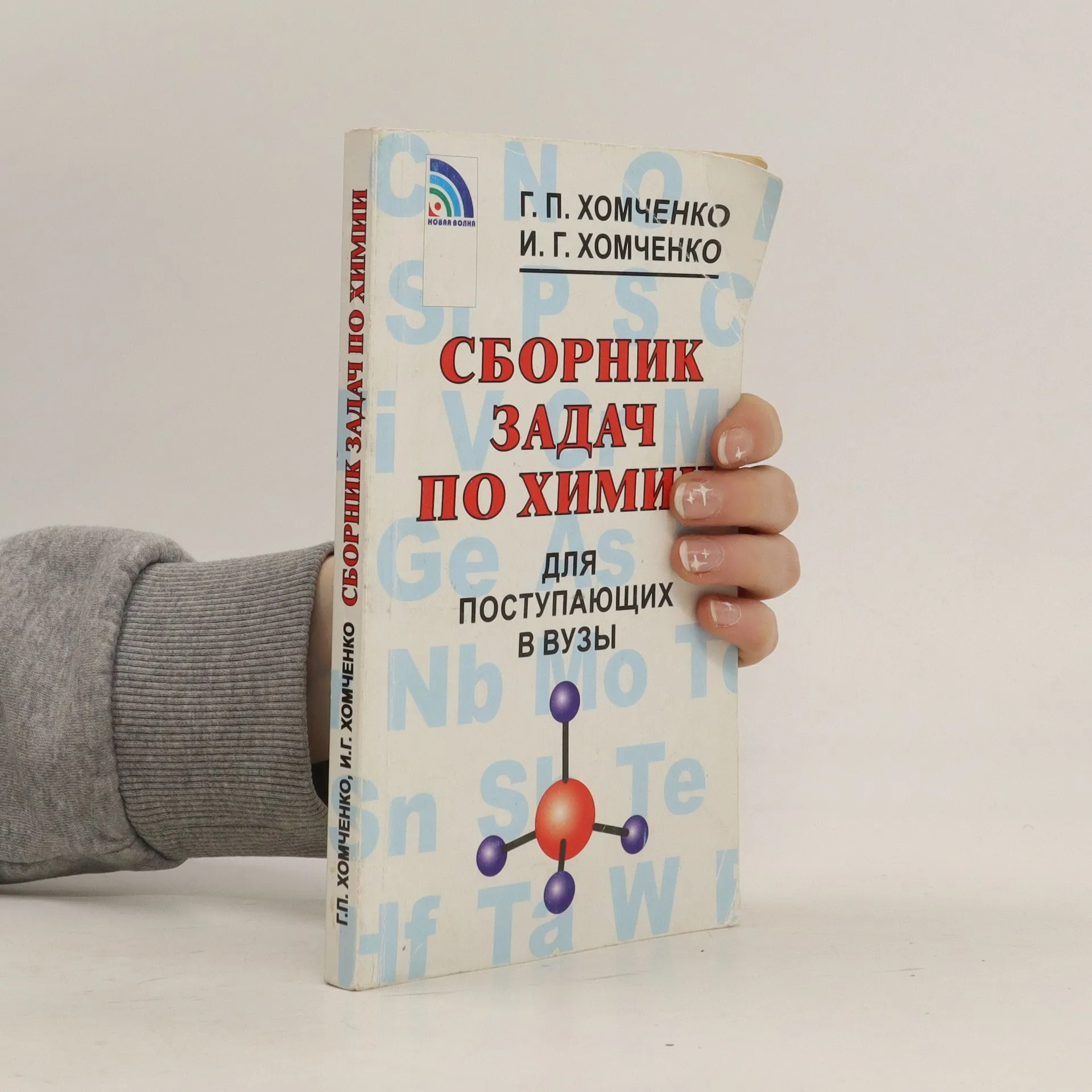 Сборник задач по химии для поступающих в ВУЗы (Sbornik zadach po khimii  dlya postupayushchikh v VUZy) - knihobot.cz