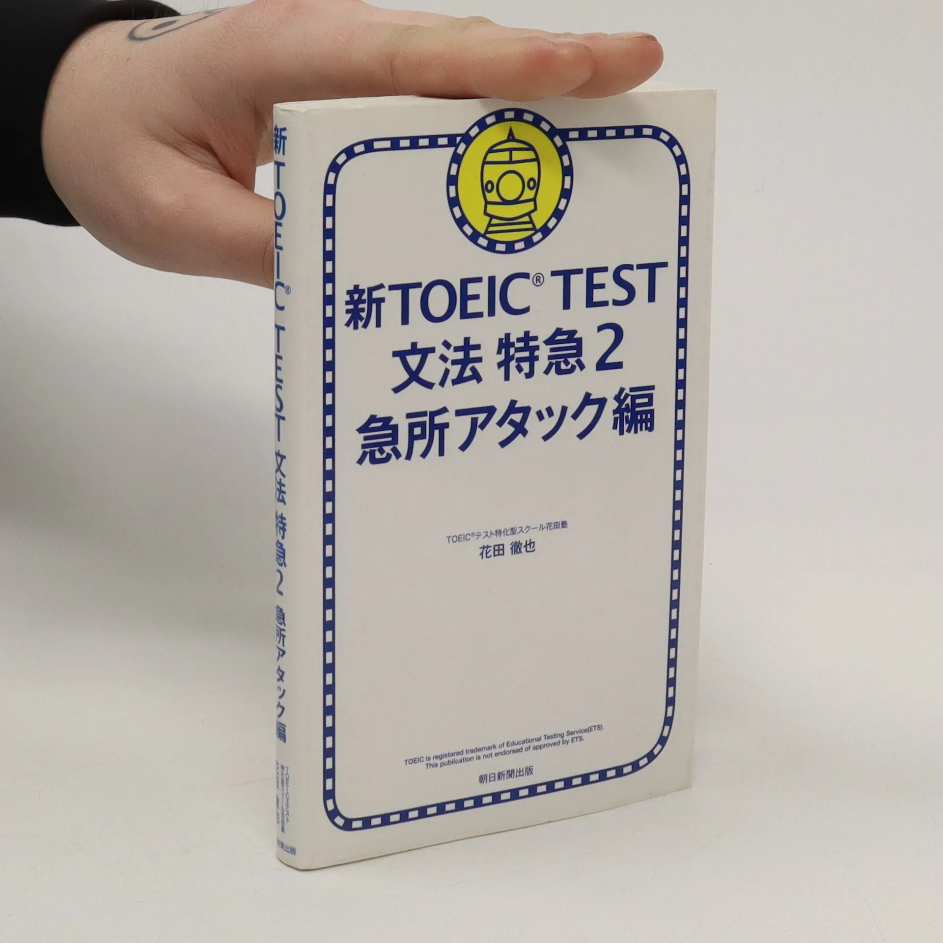 新TOEIC TEST文法特急 2(急所アタック編) 今ダケ送料無料 - 語学・辞書 
