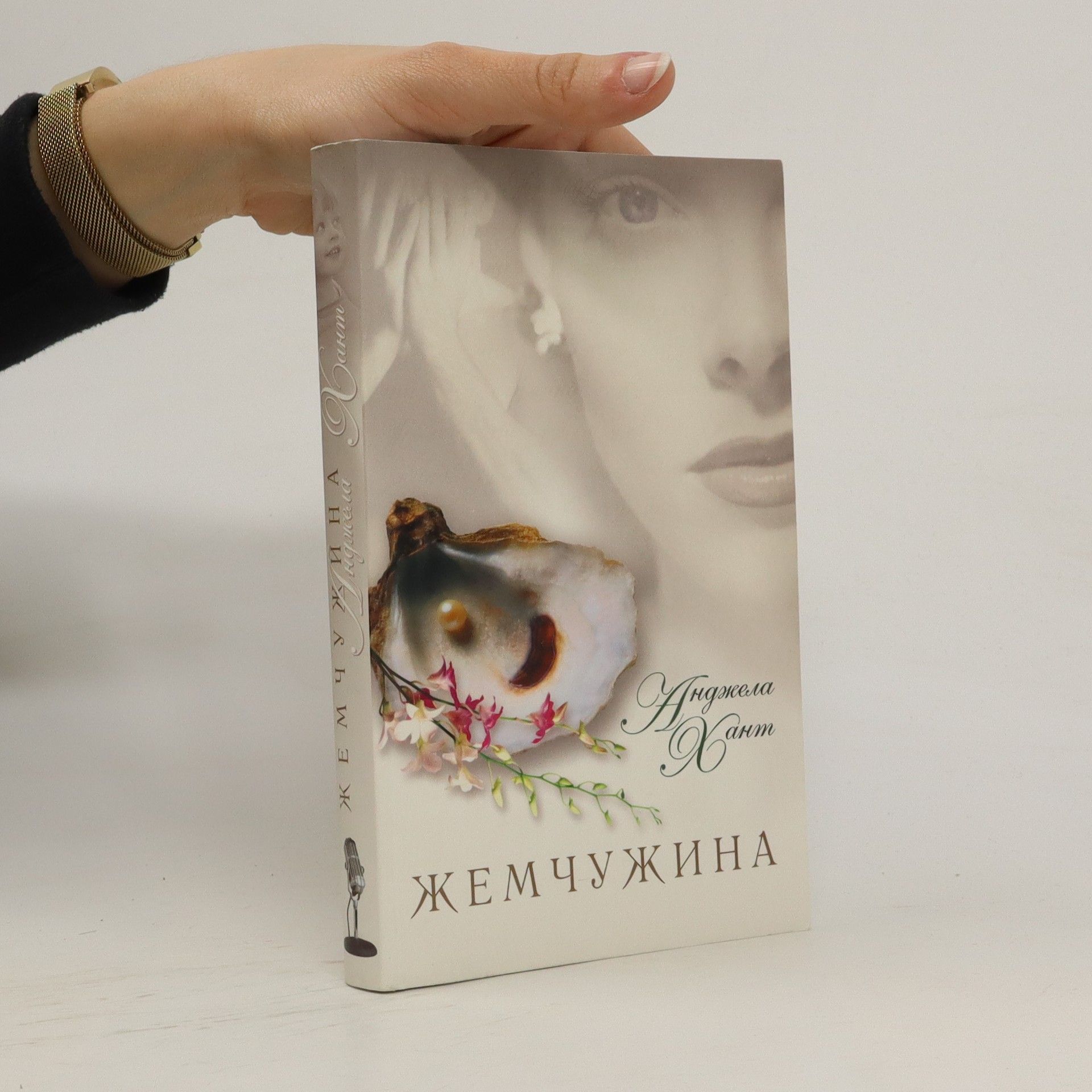 Анджела Angela Hunt Хант Жемчужина (Žemčužina)