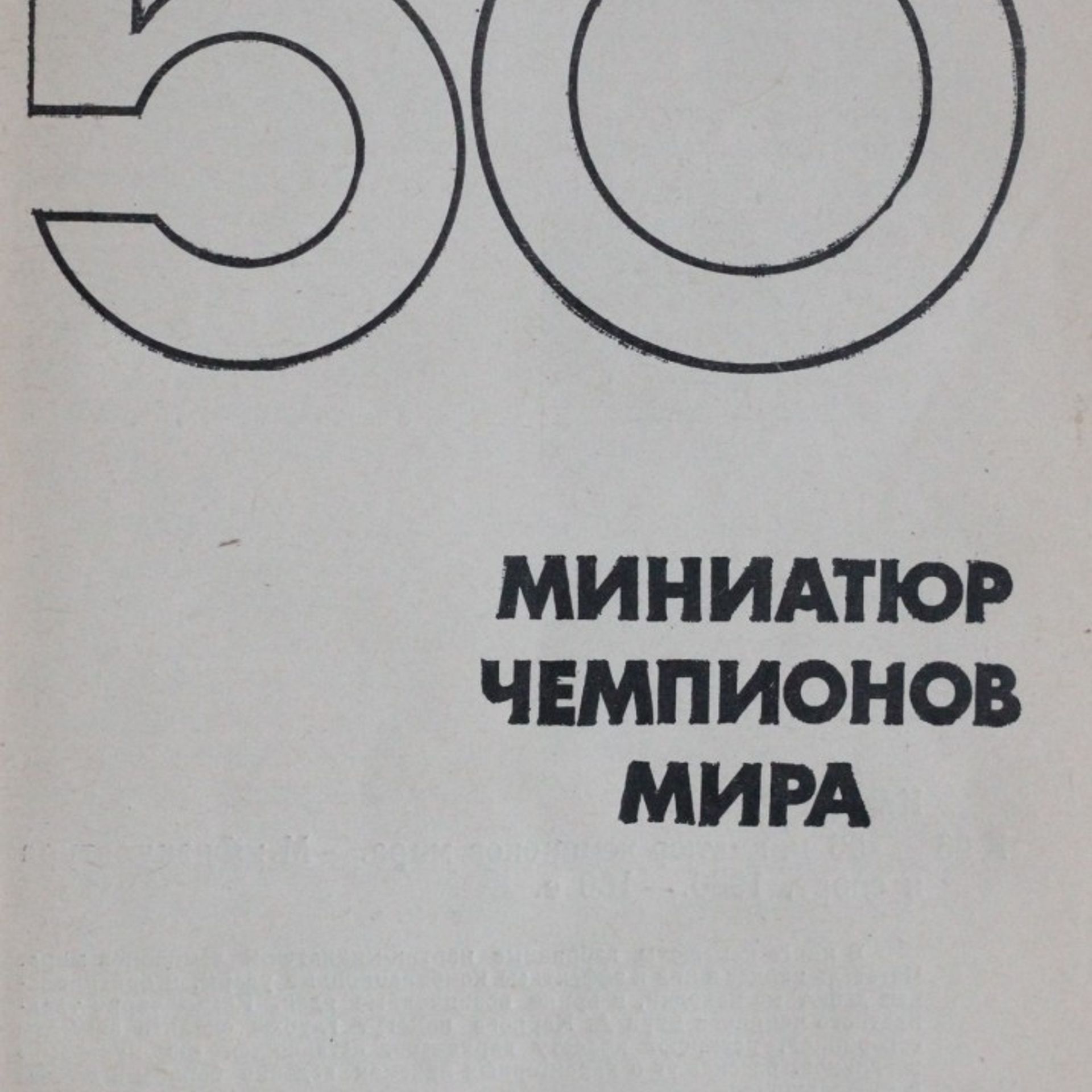 А. Е. Карпов 50 Миниатюр чемпионов мира