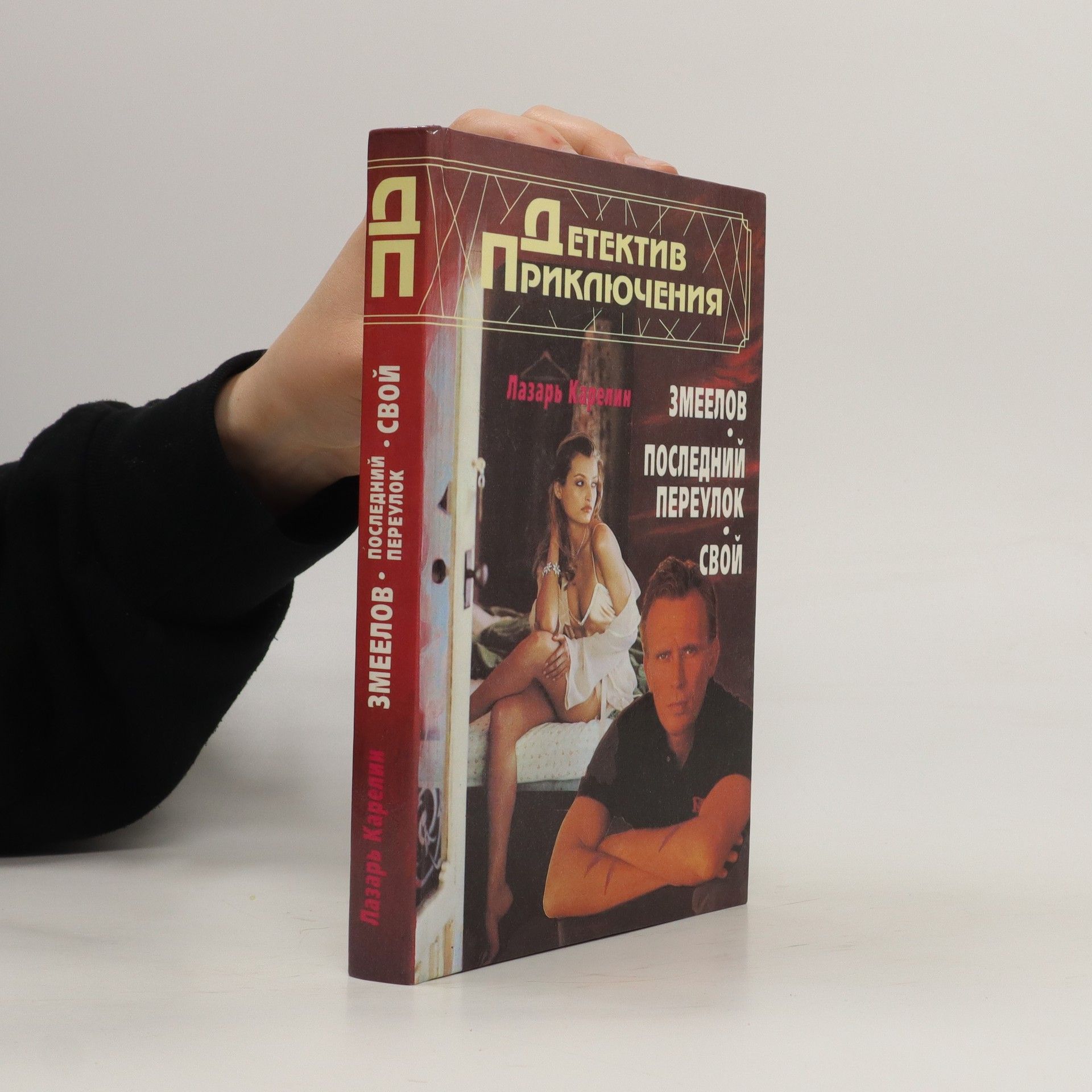 Л. В. Карелин Змеелов. Последний переулок. Свой