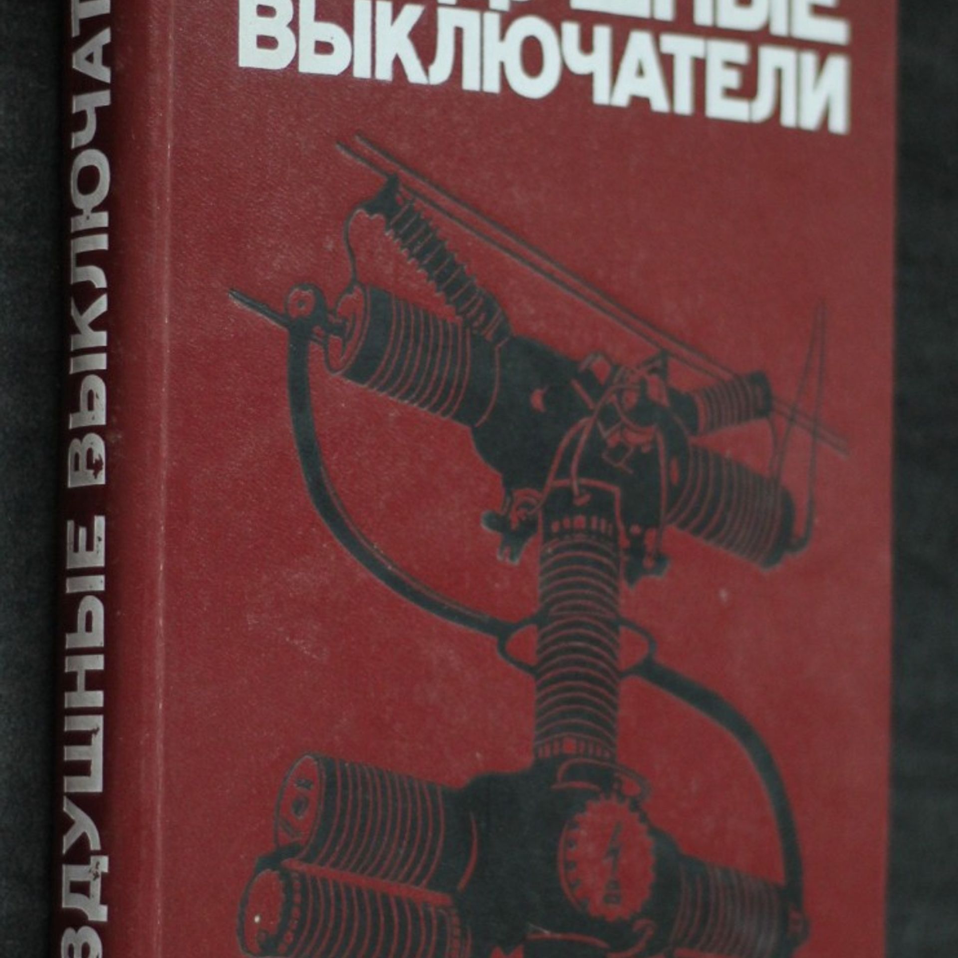 Воздушные выключатели