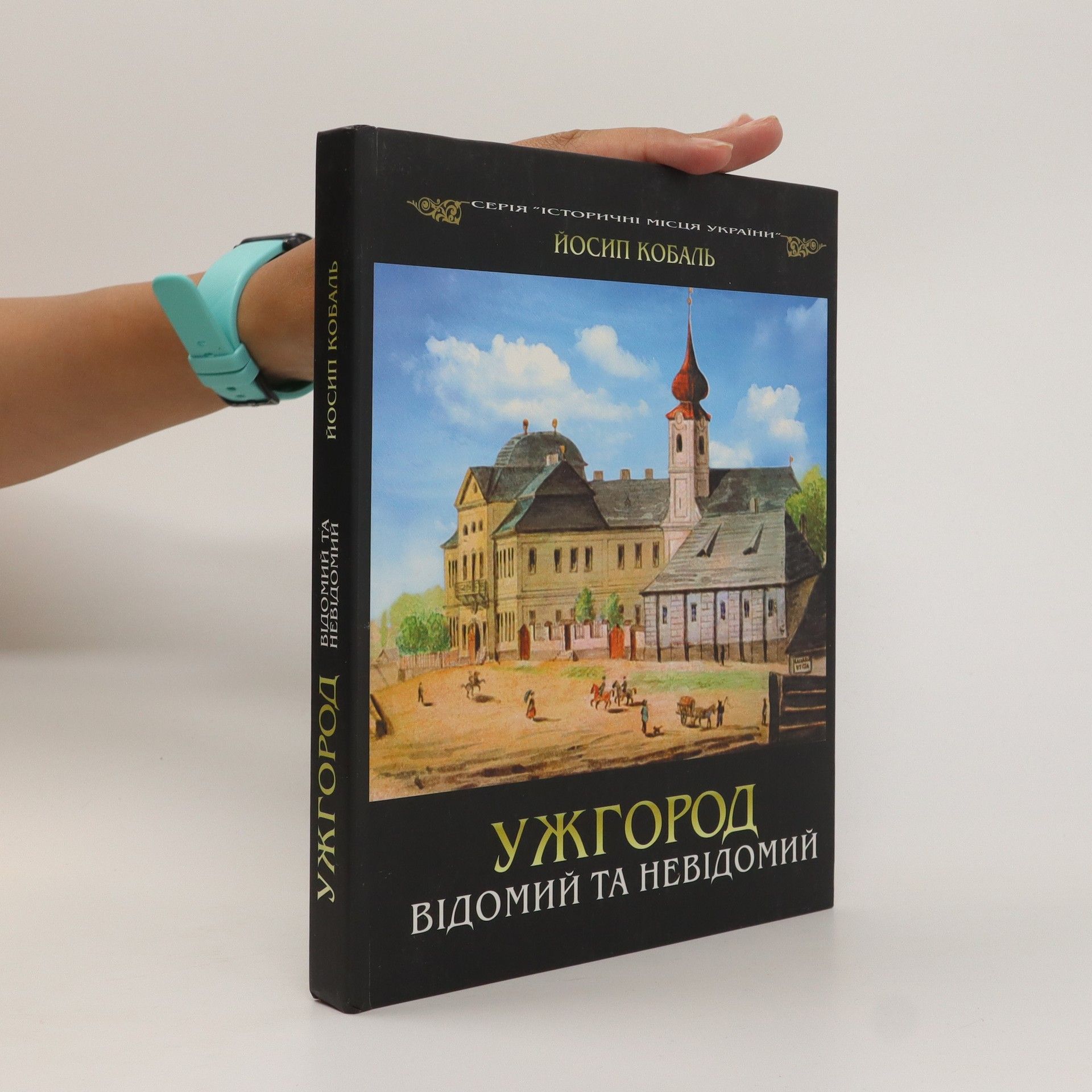 . Josyp Kobal Ужгород відомий та невідомий: Uzhhorod vidomyy ta nevidomyy