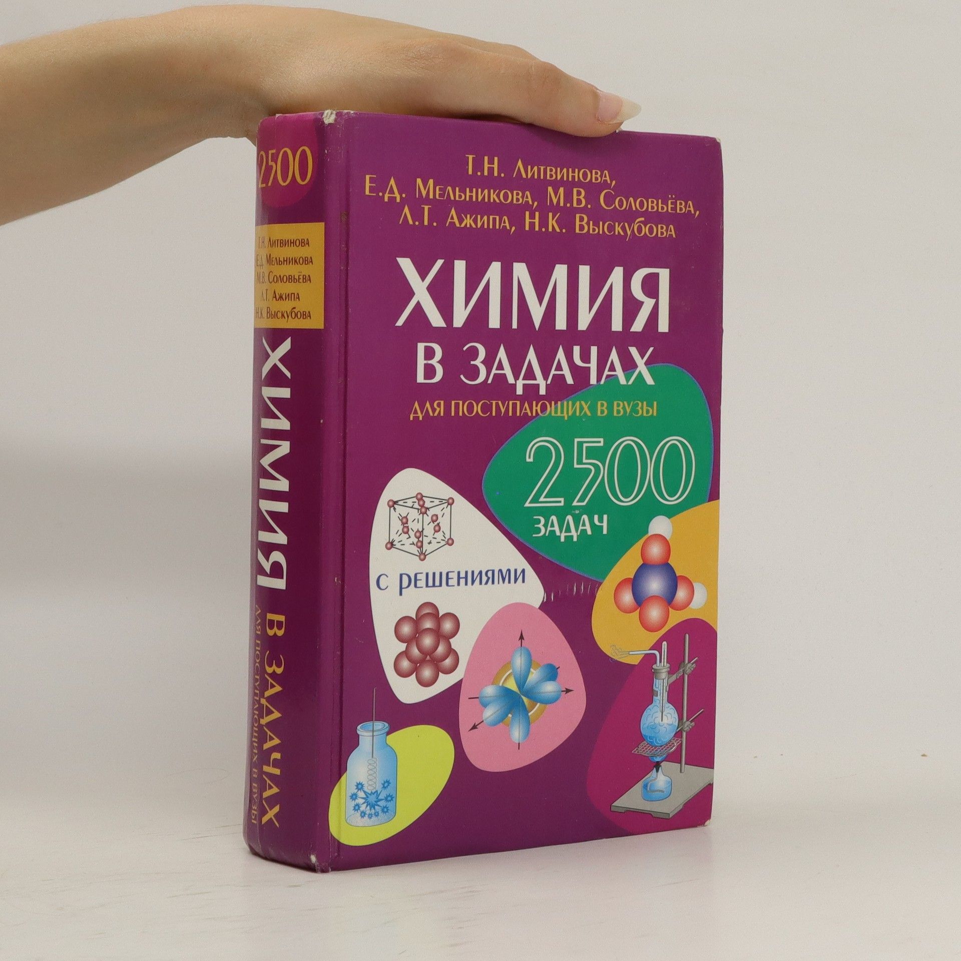 AA.VV. Химия в задачах