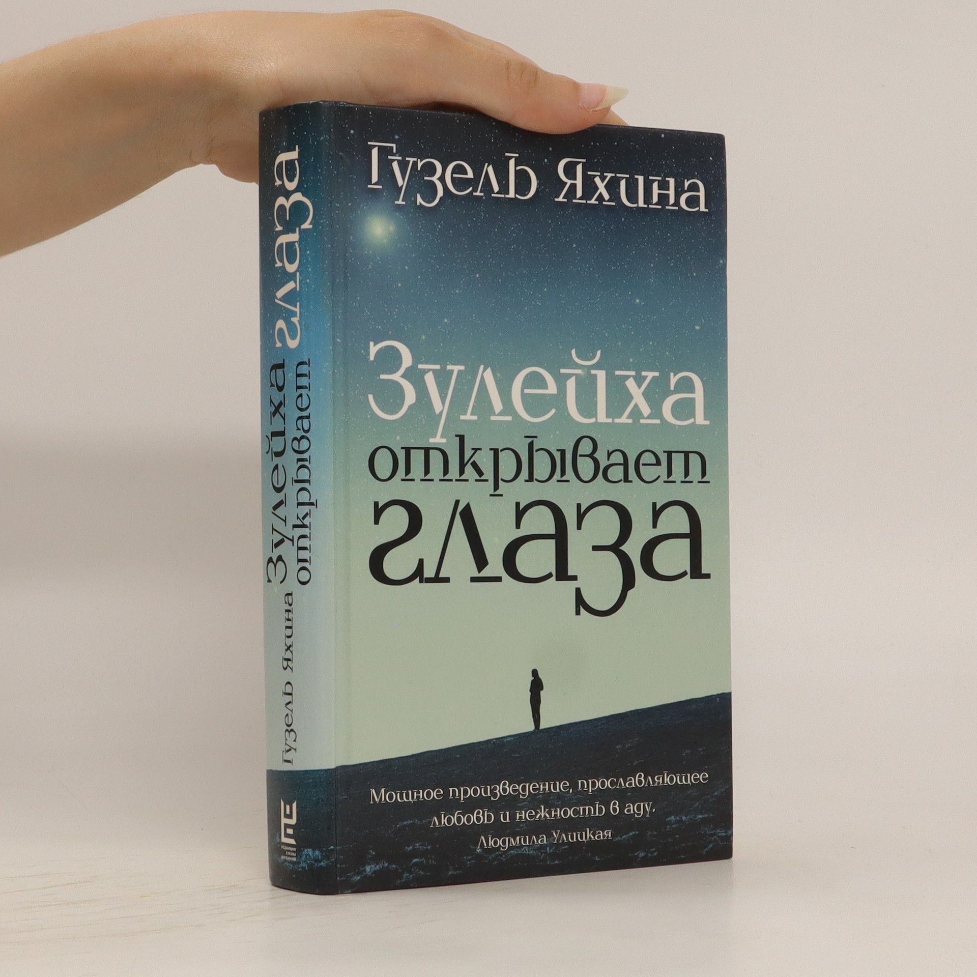 Guzel Yakhina Зулейха открывает глаза