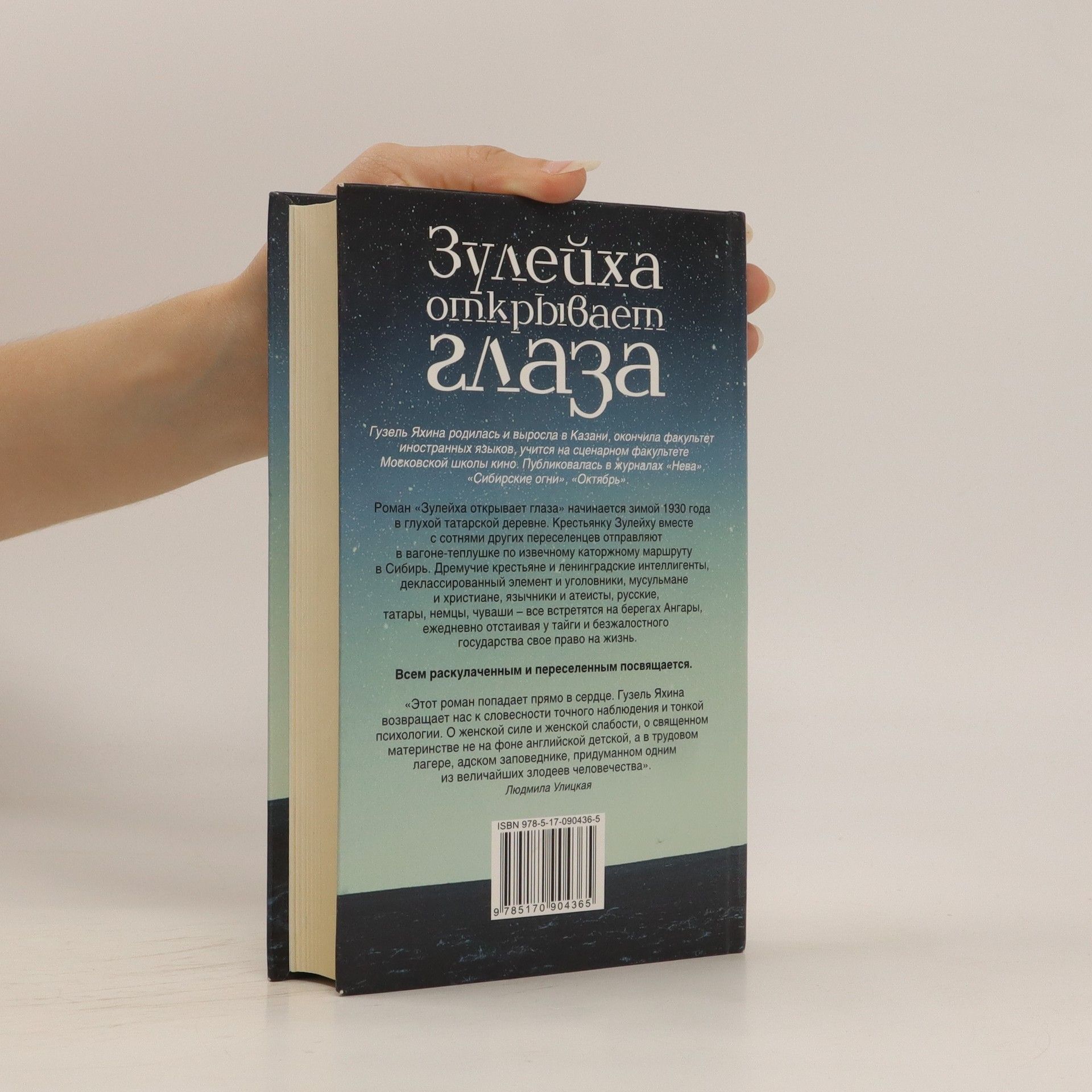 Guzel Yakhina Зулейха открывает глаза