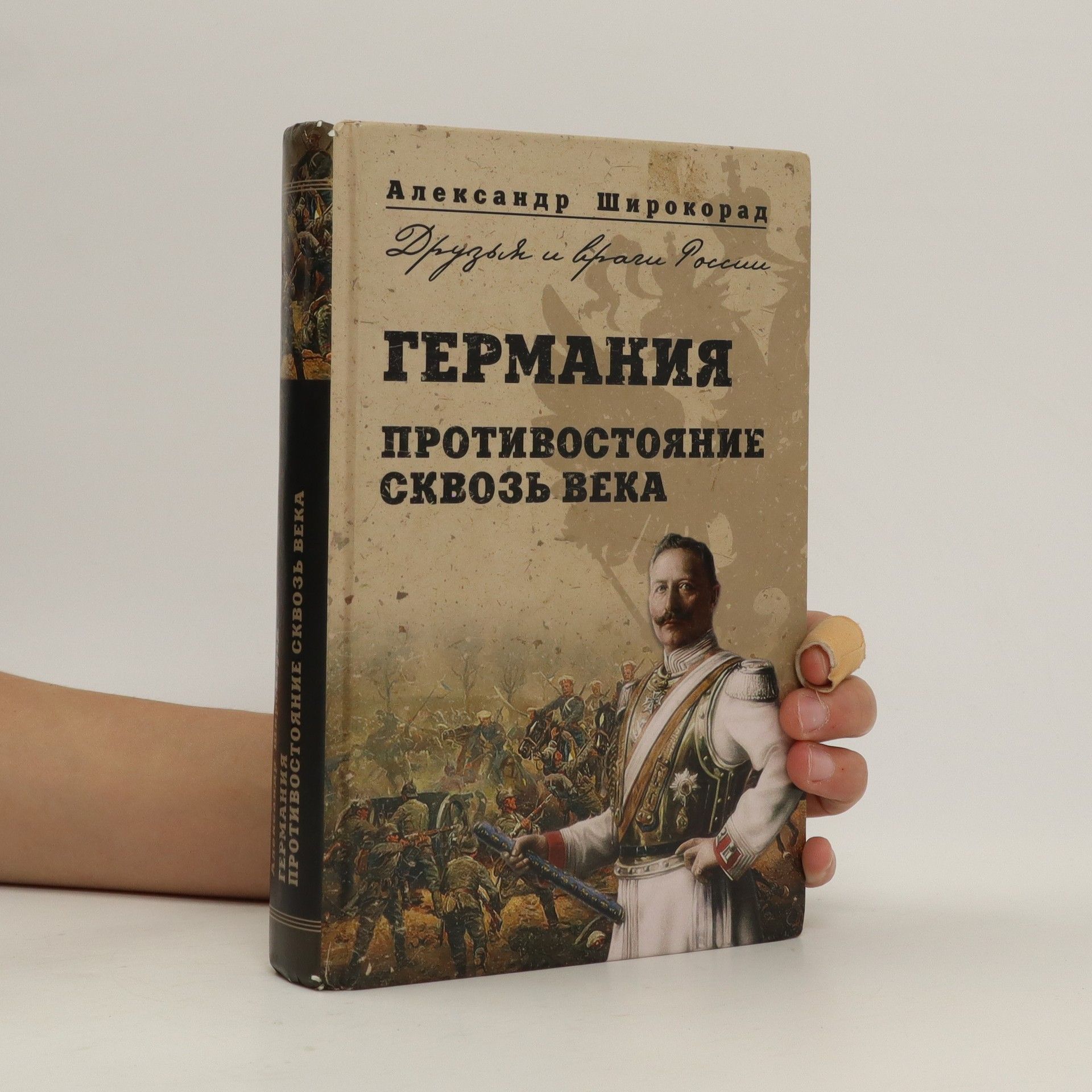 Aleksandr Širokorad Германия (Противостояние сквозь века) = Germanija (Protivostojanije skvoz' veka)