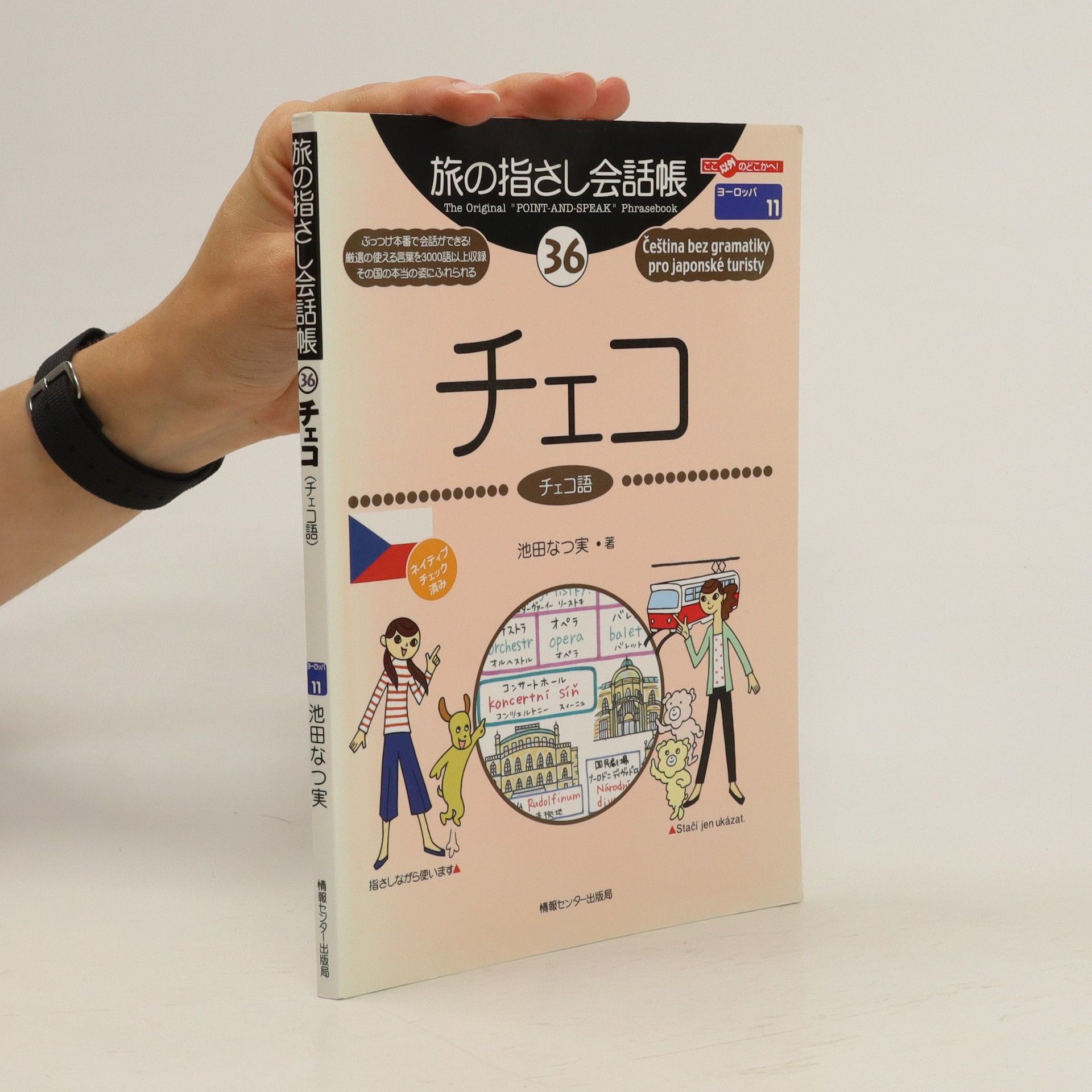 Natsumi Ikeda 旅の指さし会話帳36チェコ (Cheko : chekogo)