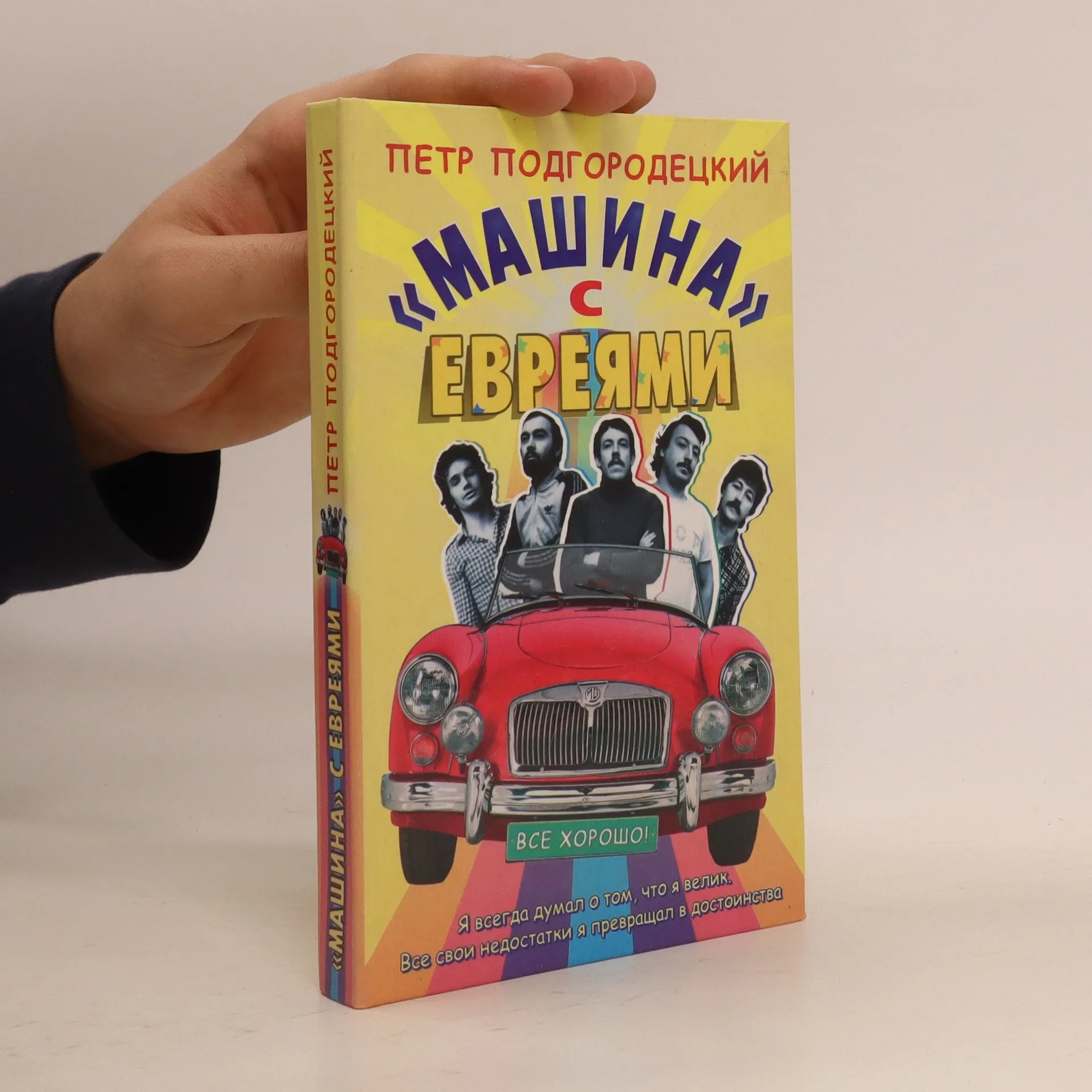 Машина с евреями (Mashina s yevreyami) - Petr Podgorodeckij - bookbot.at