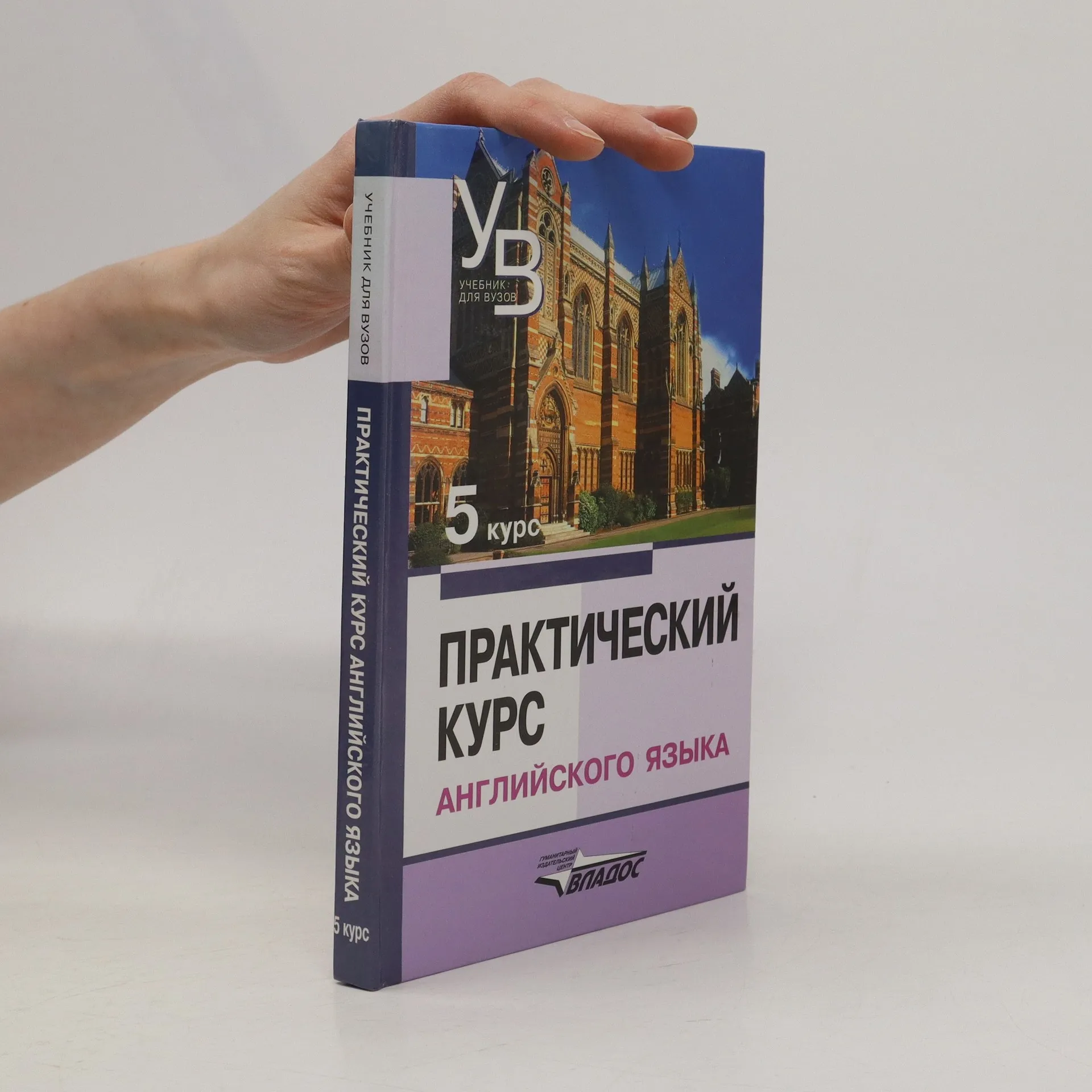 Практический курс английского языка. Курс 5 (Prakticheskiy kurs angliyskogo  yazyka. Kurs 5) - Vladimir Dmitriyevich Arakin - bookbot.at