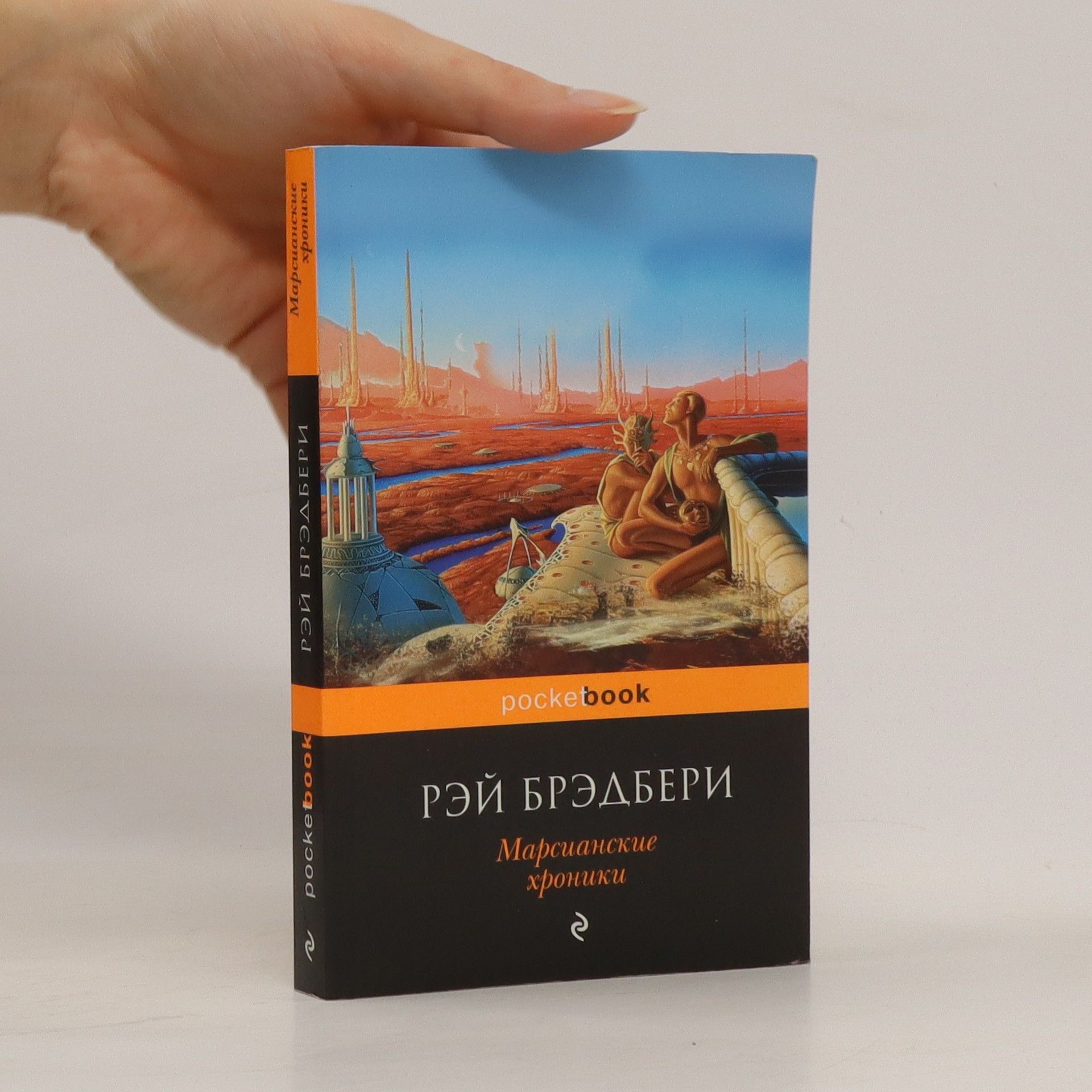 Ray Bradbury Марсианские хроники (Marsianskiye khroniki)