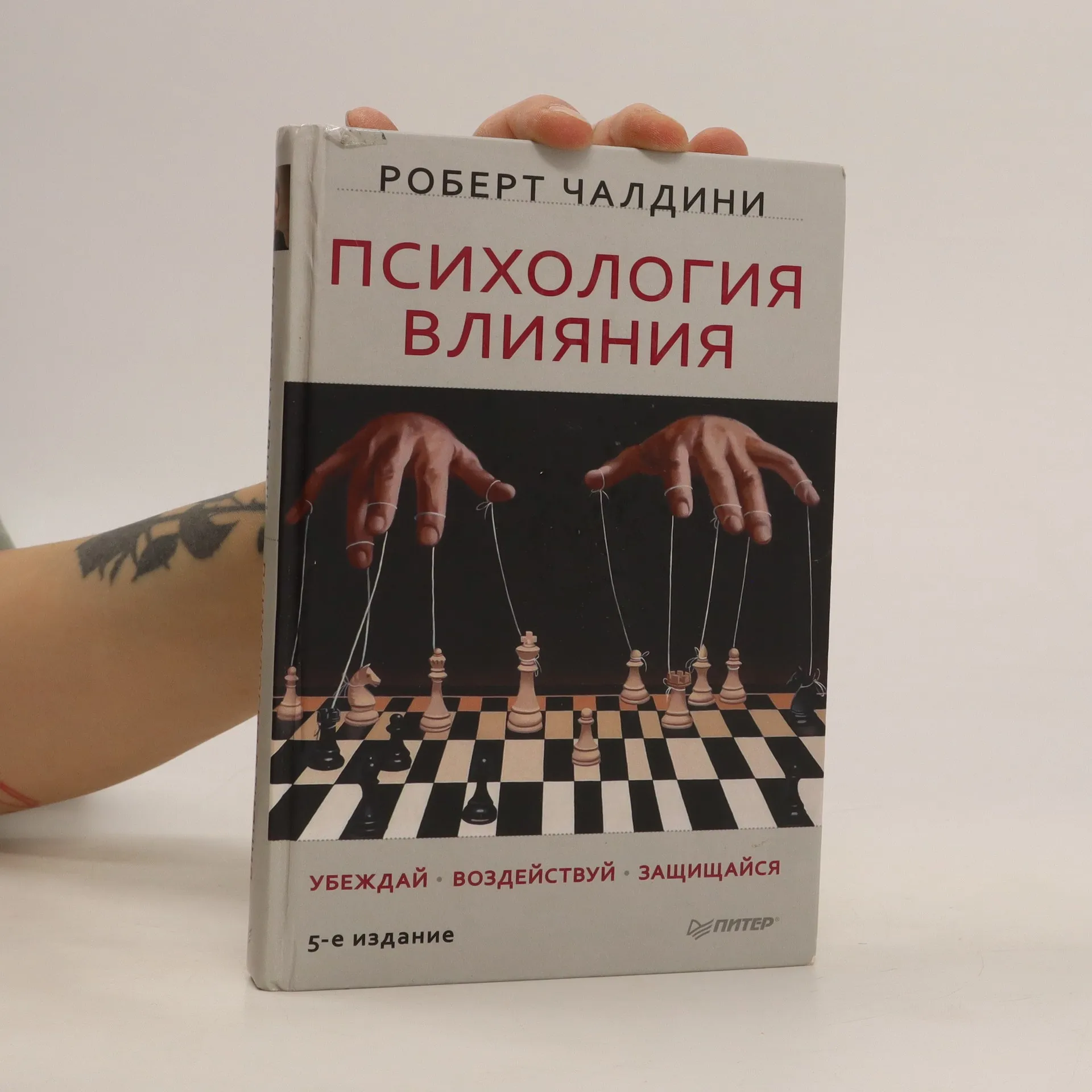 Психология Влияния. Убеждай, воздействуй и защищайся (Psikhologiya  Vliyaniya. Ubezhday, Vozdeystvuy i Zashchishchaysya - Robert Chaldini -  bookbot.at