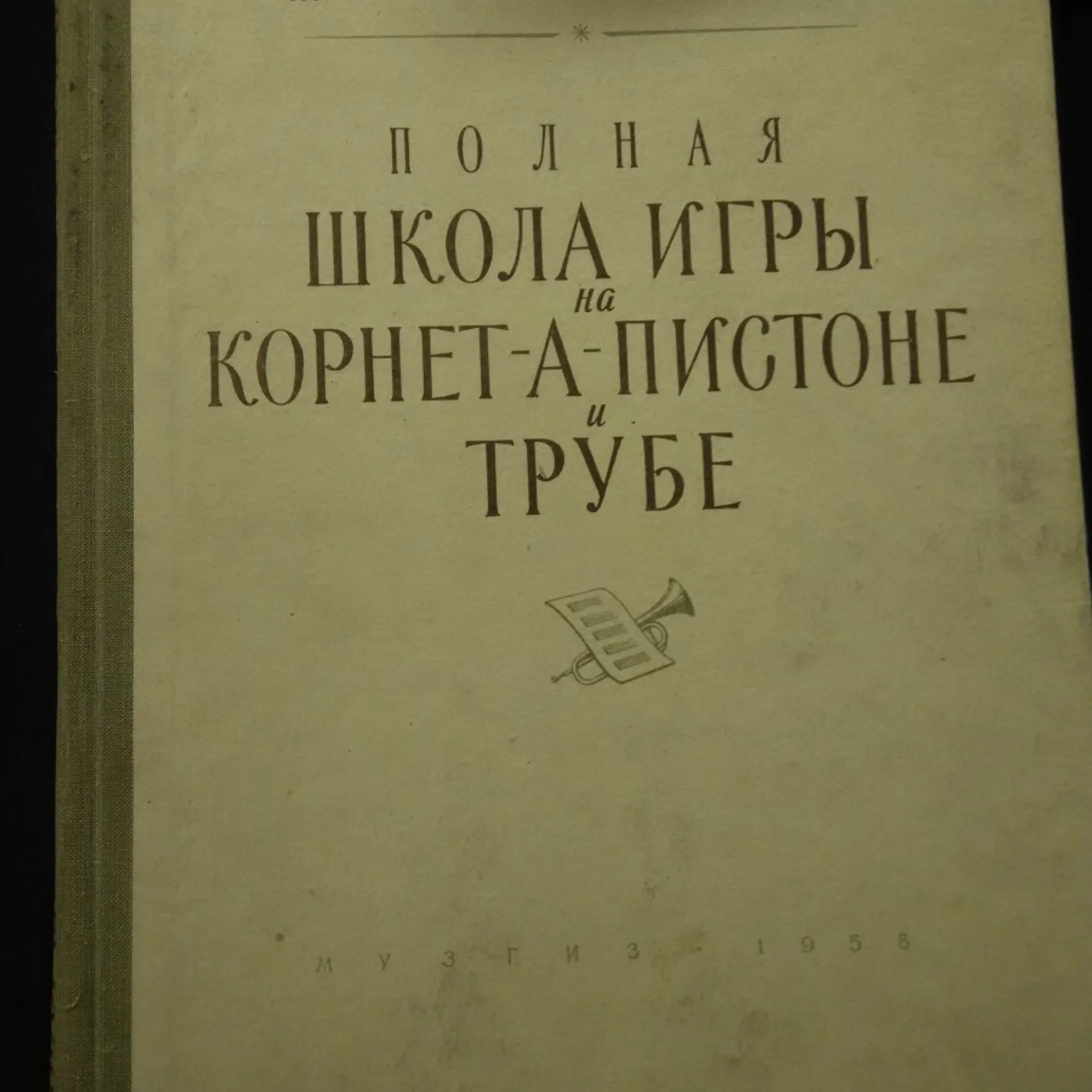 Polnaja škola igry na kornet-a-pistone i trube (A4, Oppl, 244 s., 2 s textu  v rj, zbytek not. mat.) - knihobot.cz