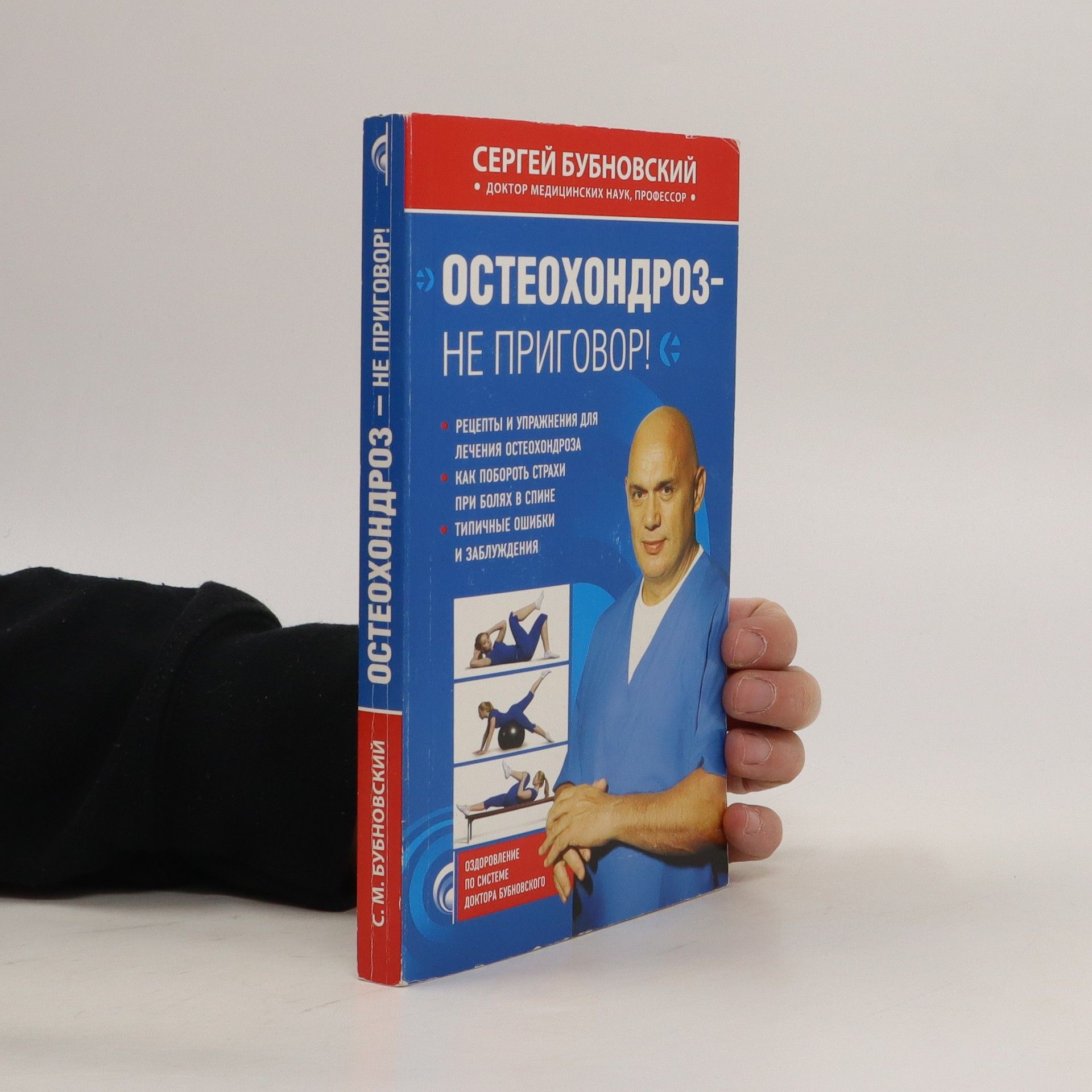 Auteurscollectief Остеохондроз- не приговор! Osteokhondroz- ne prigovor!