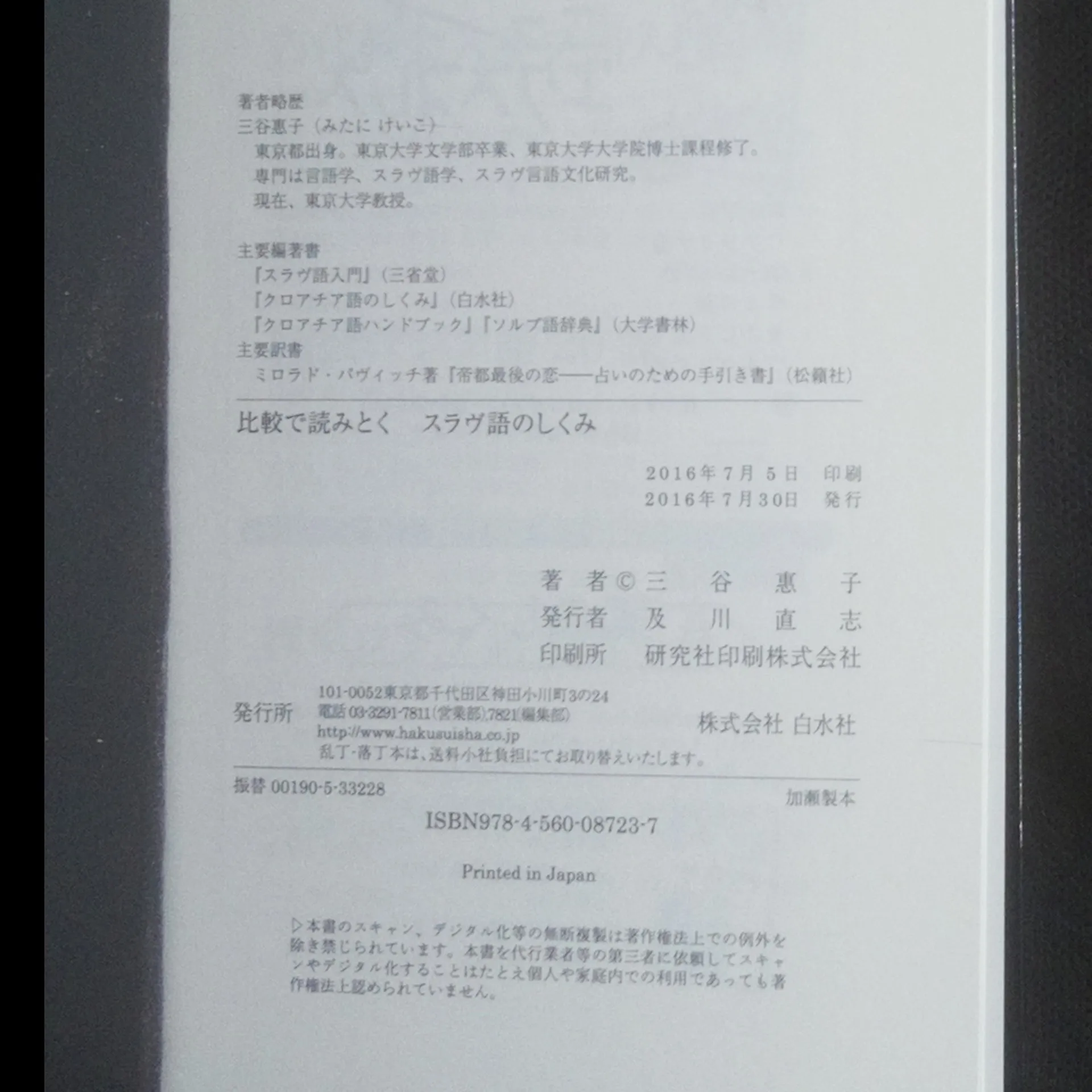 比較で読みとくスラヴ語のしくみ - 本