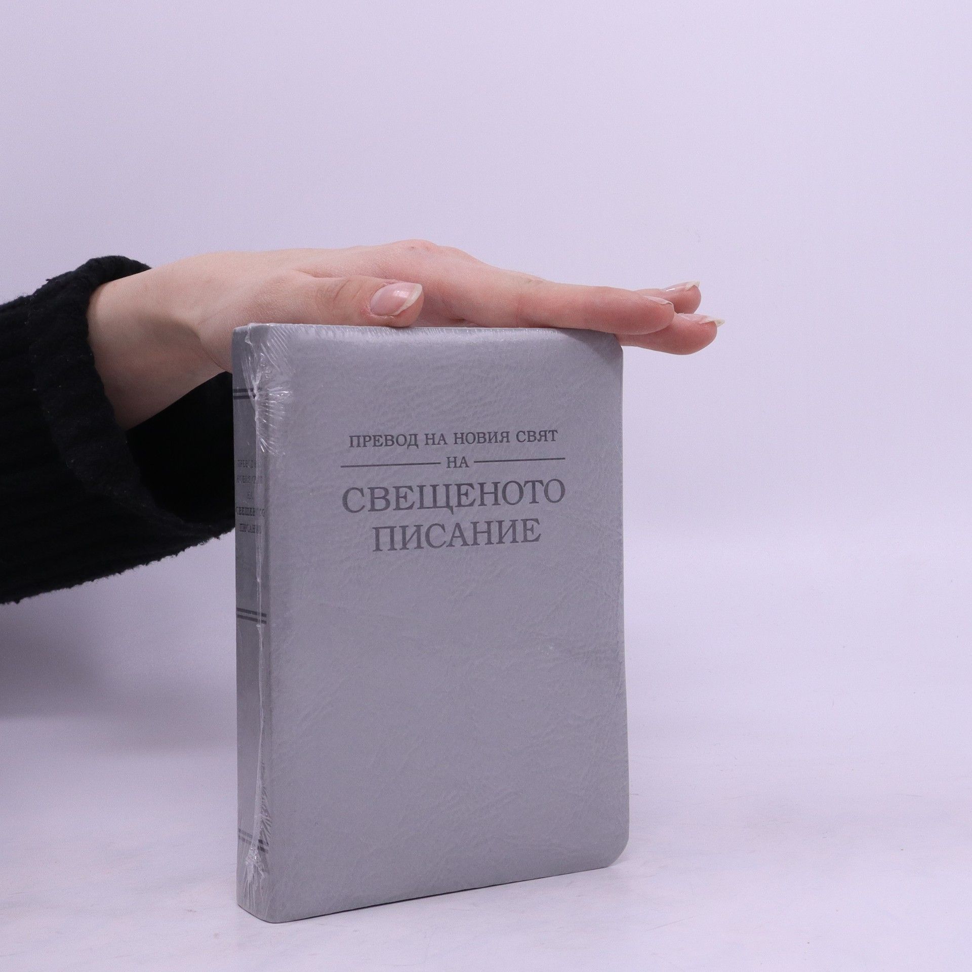 Autorenkollektiv Свещеното писание. Sveshtenoto pisanie