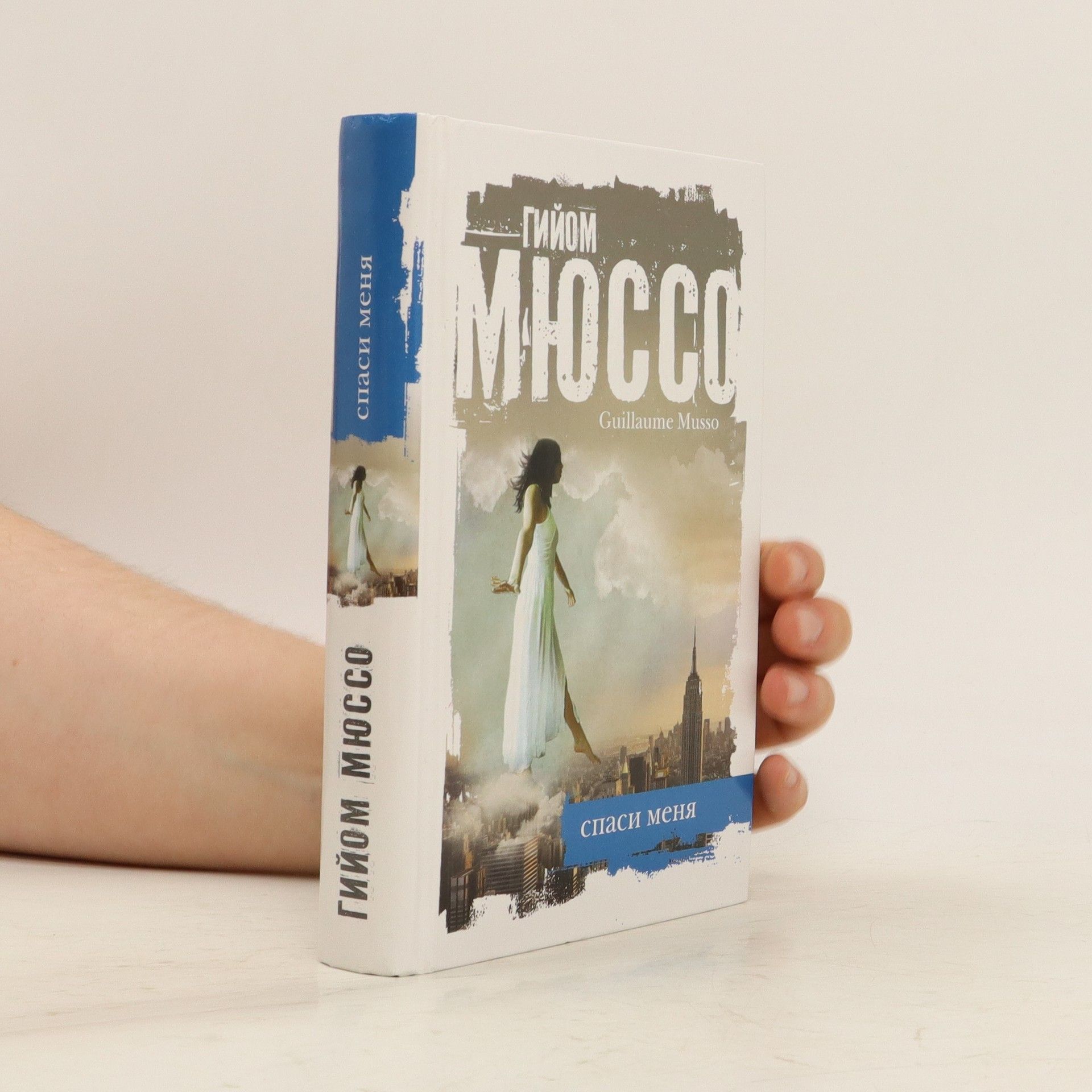 Giyom Myusso Спаси меня. Spasi menja. Save me