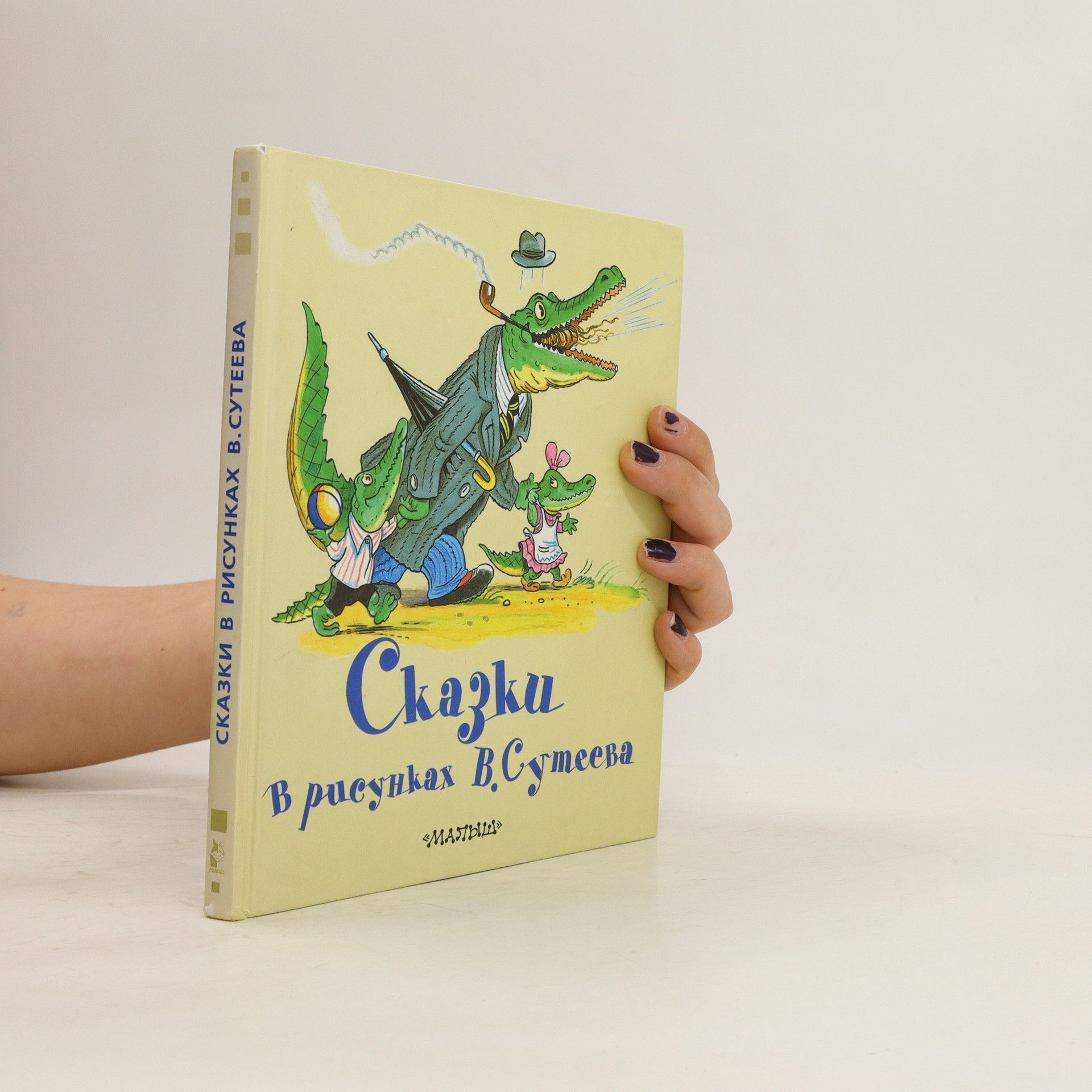 В. Сутеева Сказки в рисунках. Skazki v risunkakh