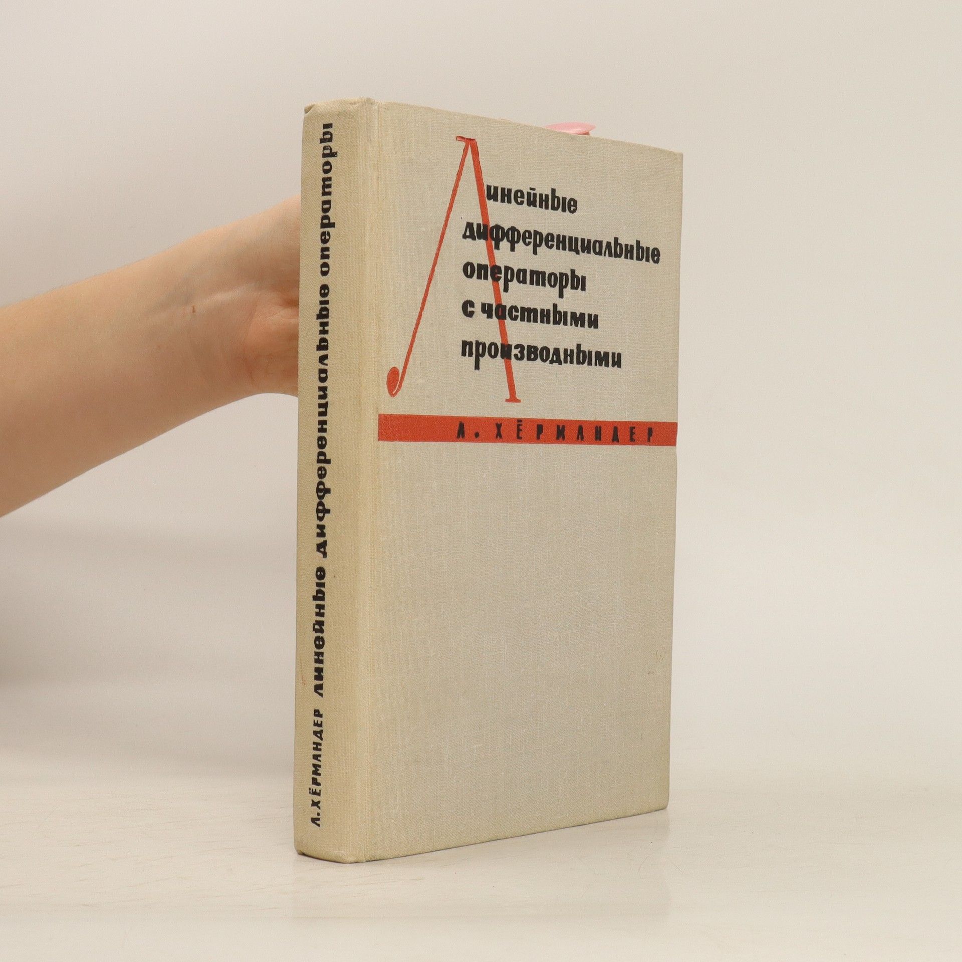 A. Hermander Линейные дифференциальные операции с частными производными. Lineynyye differentsial'nyye operacii s chastnymi proizvodnymi