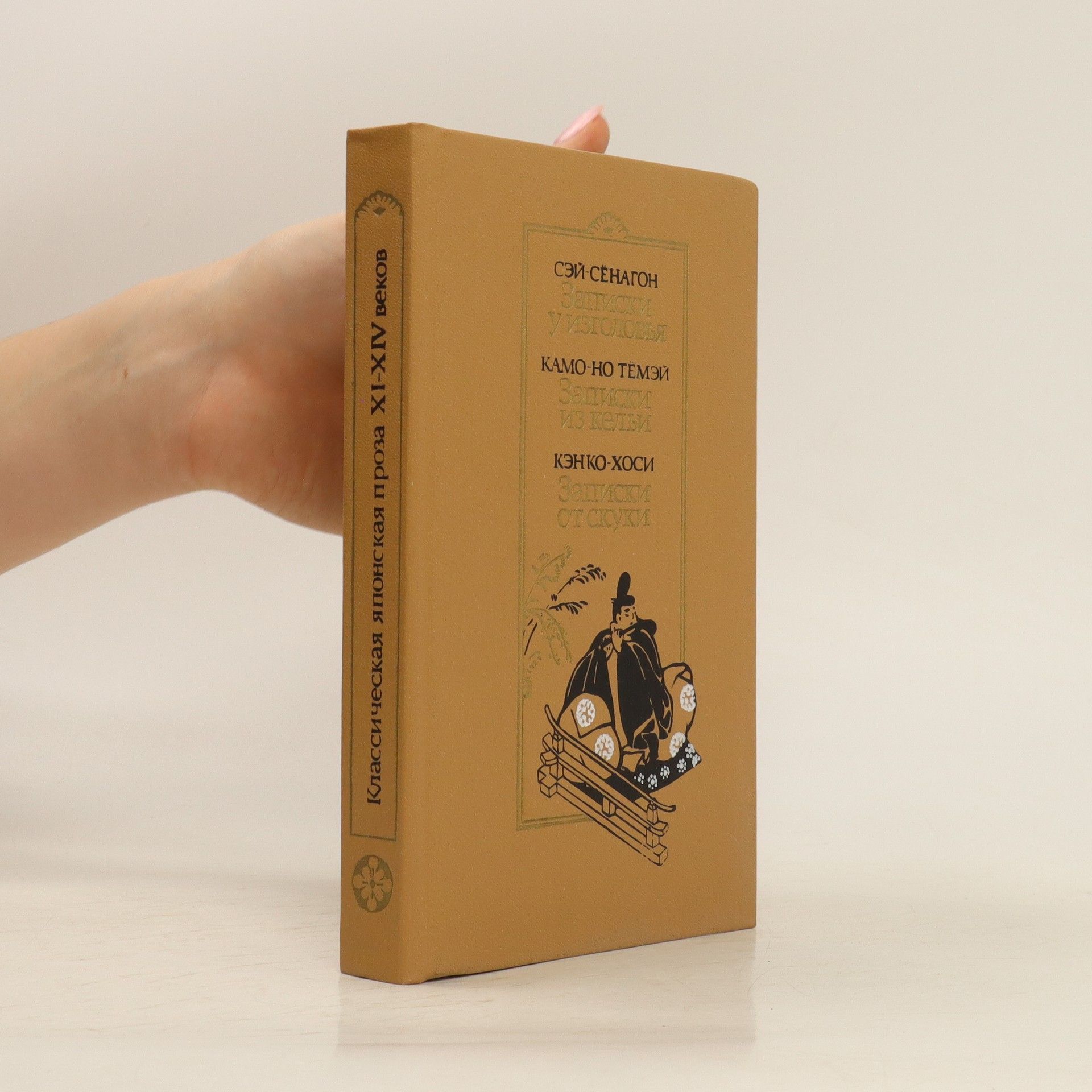 Kenko-hosi Классическая японская проза ХІ-ХІV веков. Klassicheskaya yaponskaya proza XI-XIV vekov
