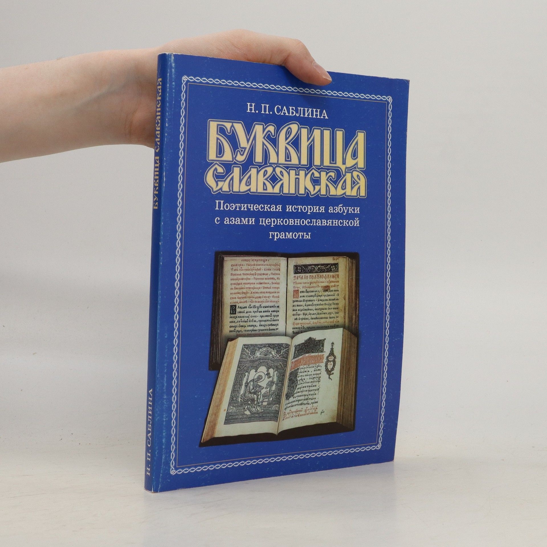 N. P. Sablina Буквица славянская. Bukvica slavyanskaya