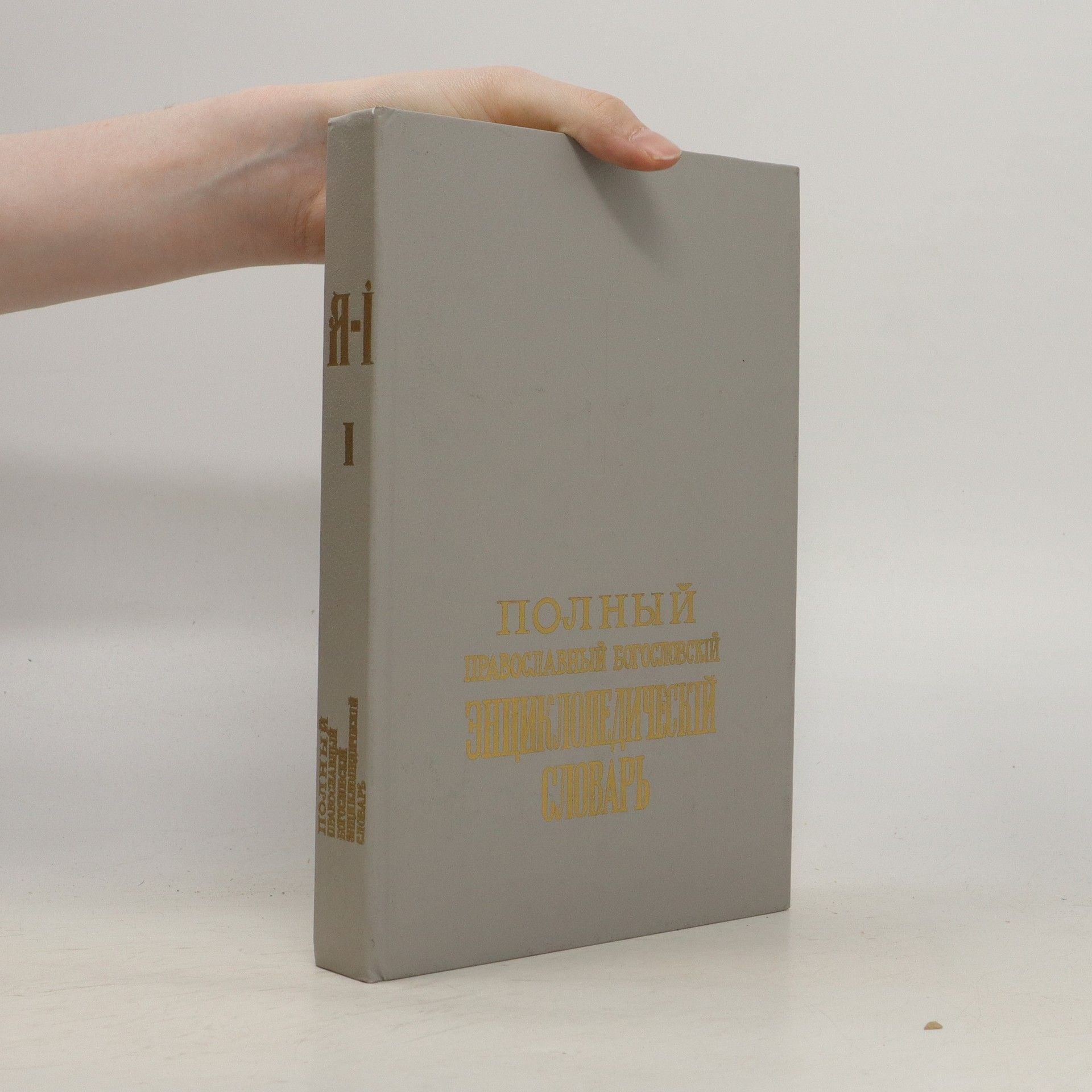 Collectif d'auteurs Полный православный богословскій энциклопедическій словарь. Polnyy pravoslavnyy bogoslovskiy entsiklopedicheskiy slovar'