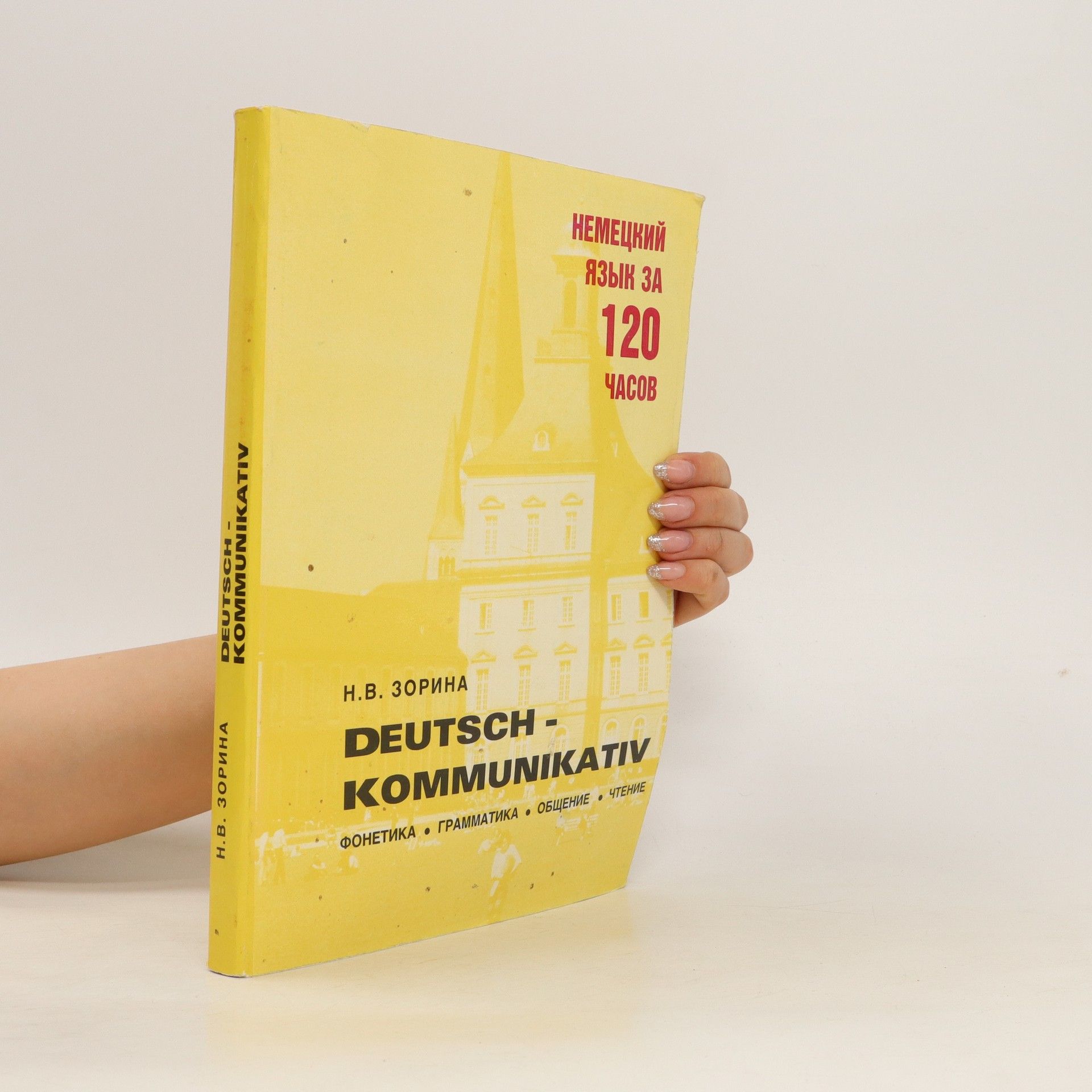 Nelli V. Zorina Немецкий язык За 120 часов. Nemetskiy yazyk Za 120 chasov