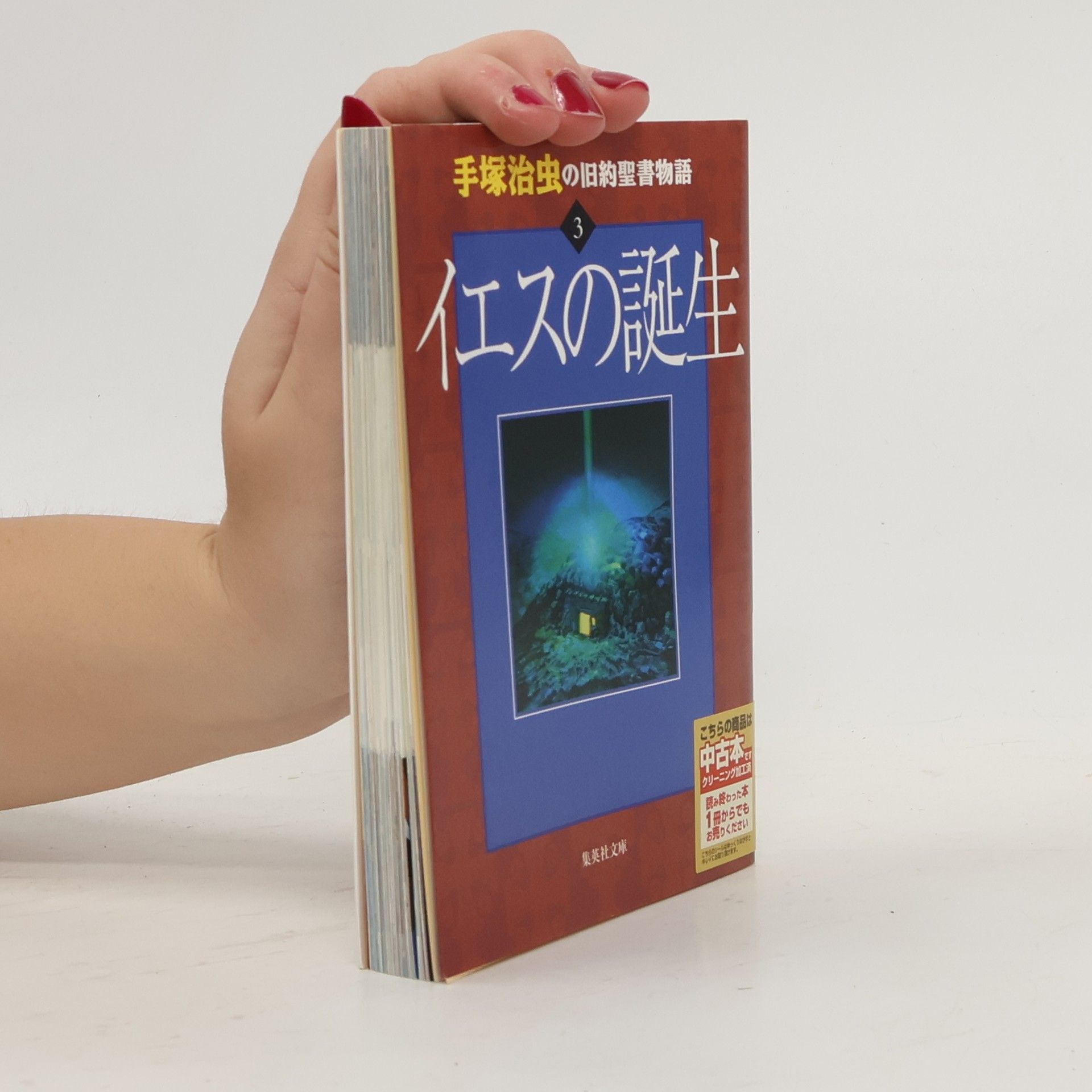 治虫·手塚 イエスの誕生. Lesu no tanjō