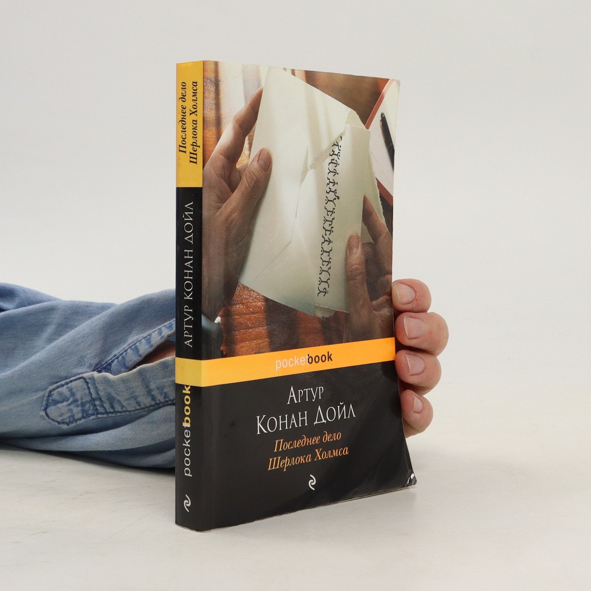 Arthur Conan Doyle Последнее дело Шерлока Холмса/Posledneye delo Sherloka Kholmsa
