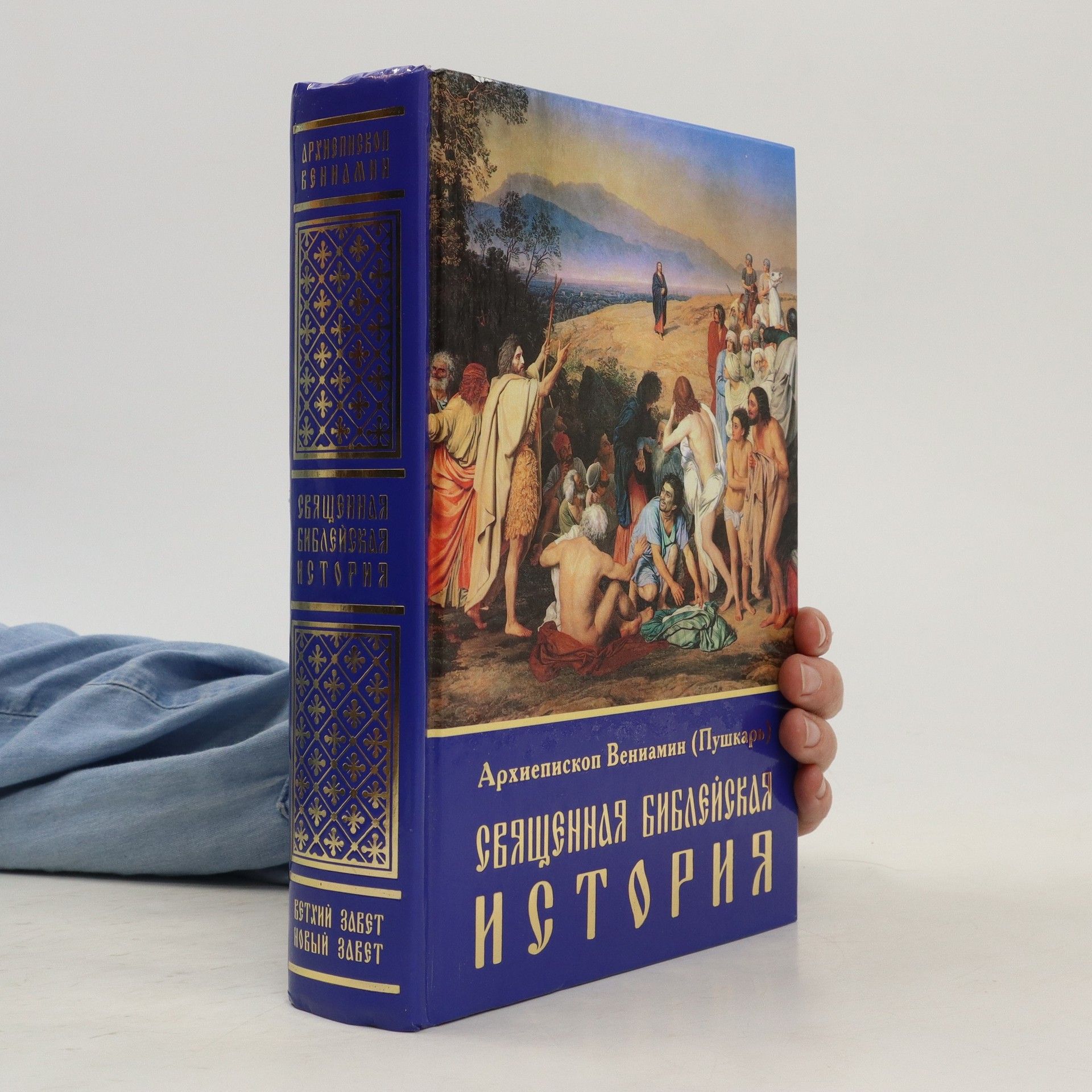 Veniamin Священная библейская история. Svyashchennaya bibleyskaya istoriya
