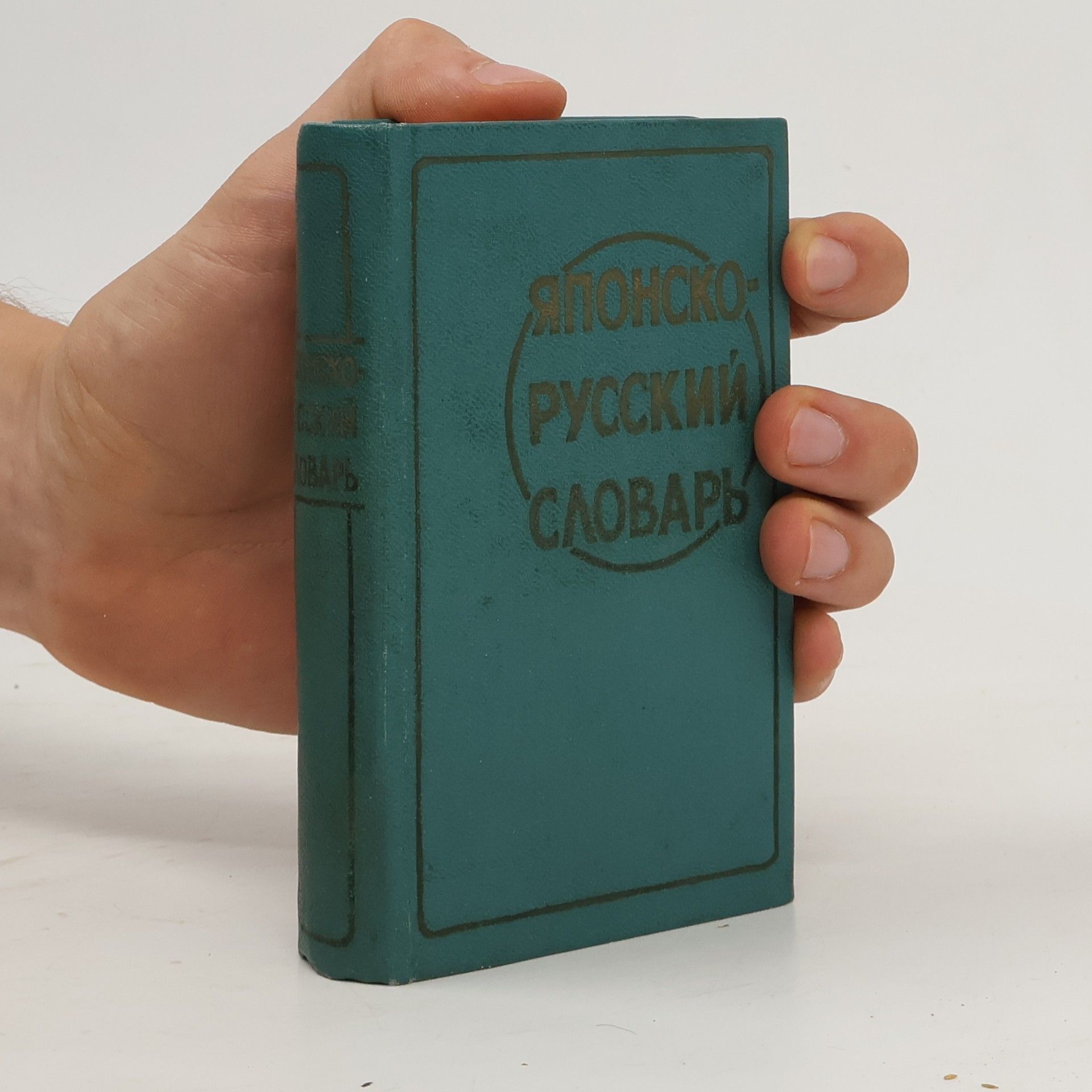 A. P. Abolmasov Японско-русский словарь (Yaponsko-russkiy slovar')