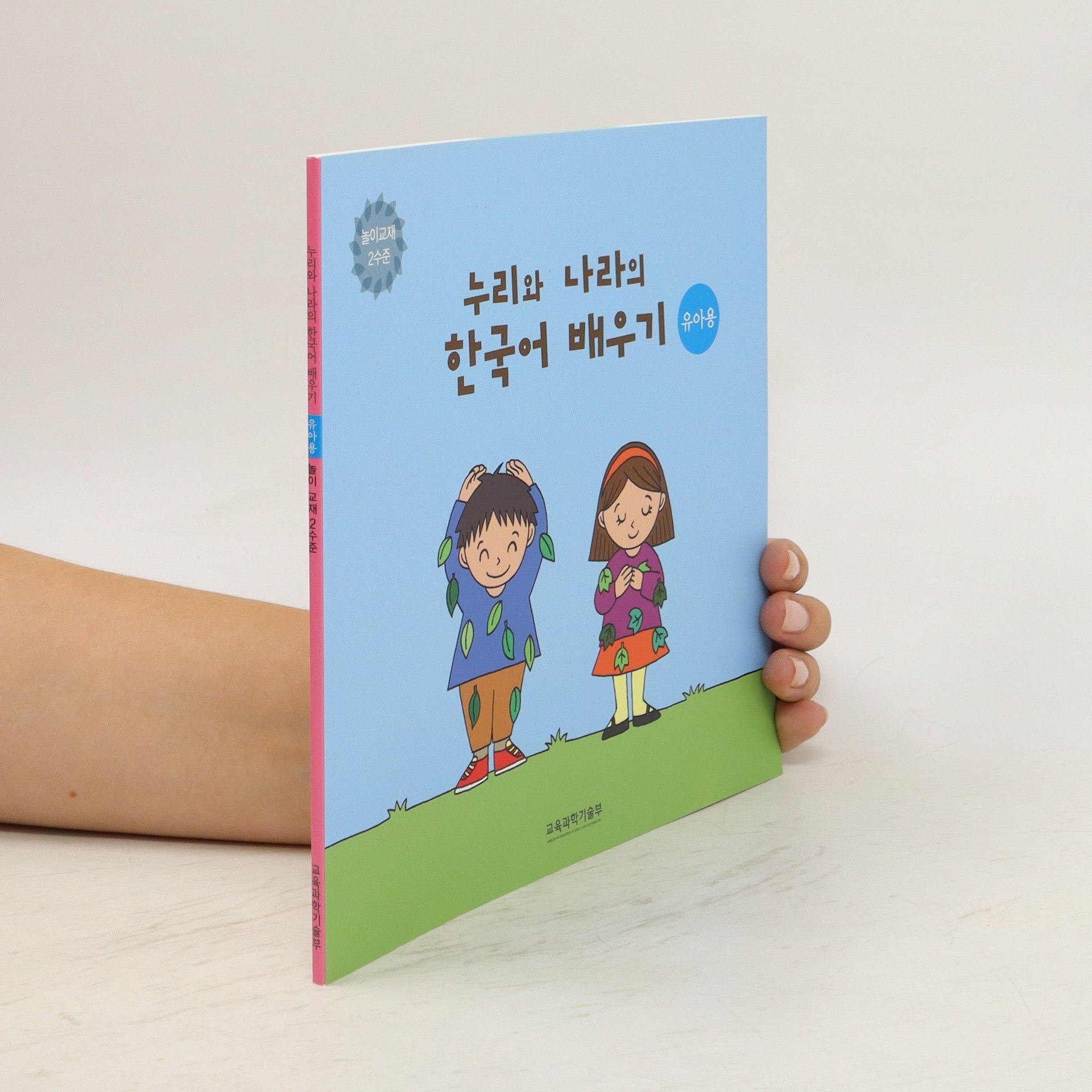 Autorenkollektiv 누리와 나라의 한국어 배우기. 놀이교재 2수준. Nuliwa Nalaui hangug-eo baeugi. Nol-igyojae 2 sujun